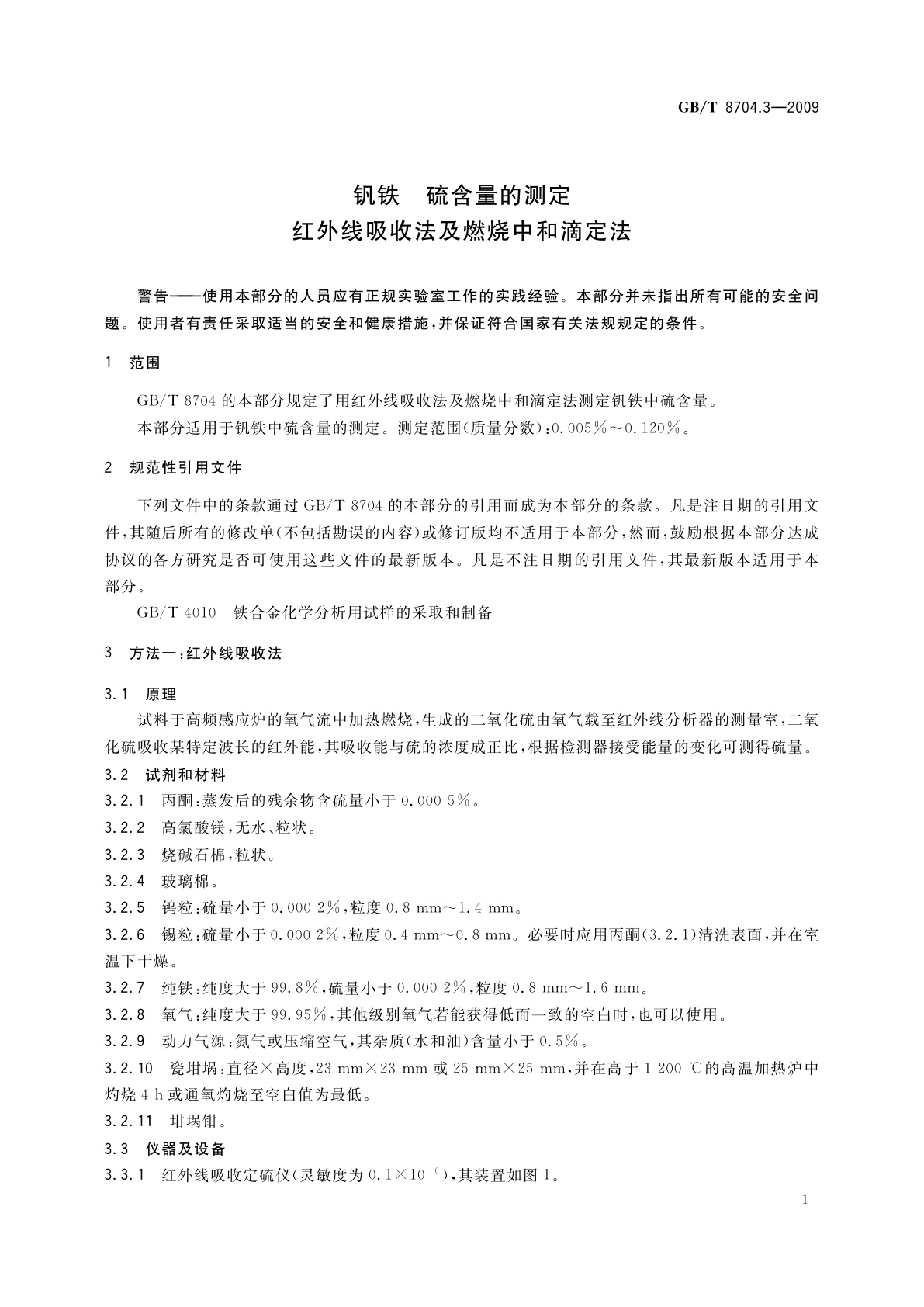 GB/T 8704.3-2009 钒铁　硫含量的测定　红外线吸收法及燃烧中和滴定法