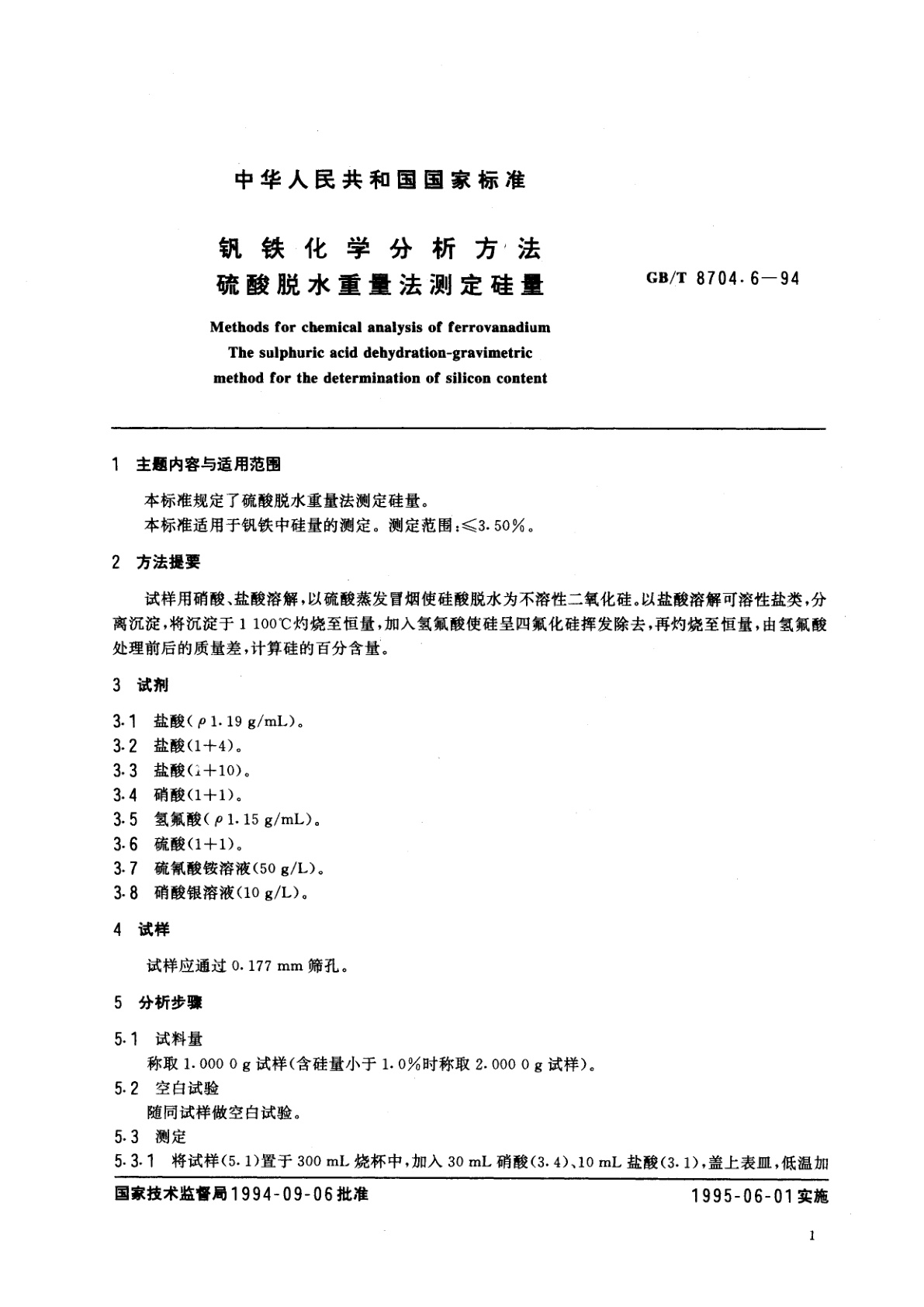 GB/T 8704.6-1994 钒铁化学分析方法　硫酸脱水重量法测定硅量