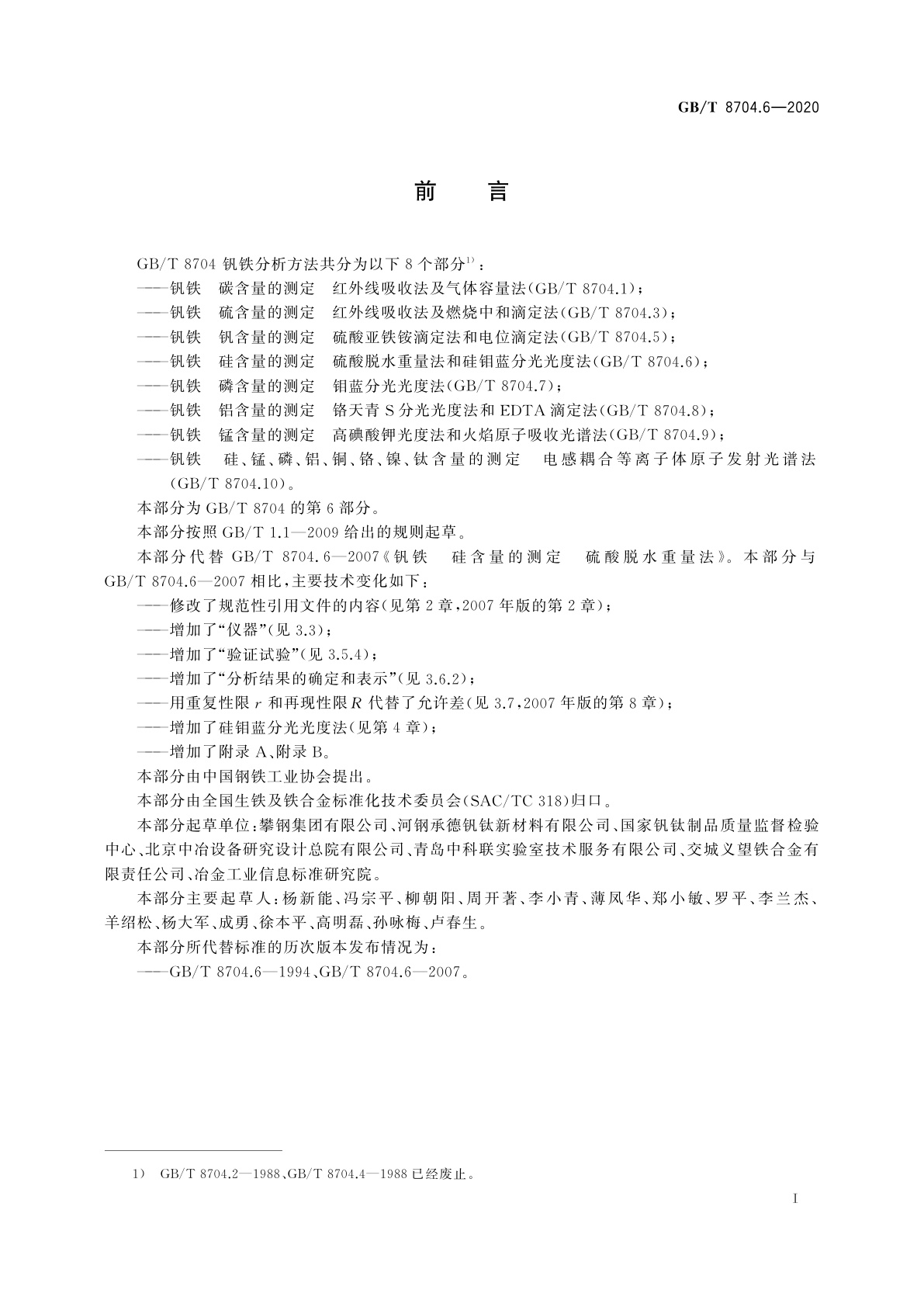 GB/T 8704.6-2020 钒铁　硅含量的测定　硫酸脱水重量法和硅钼蓝分光光度法