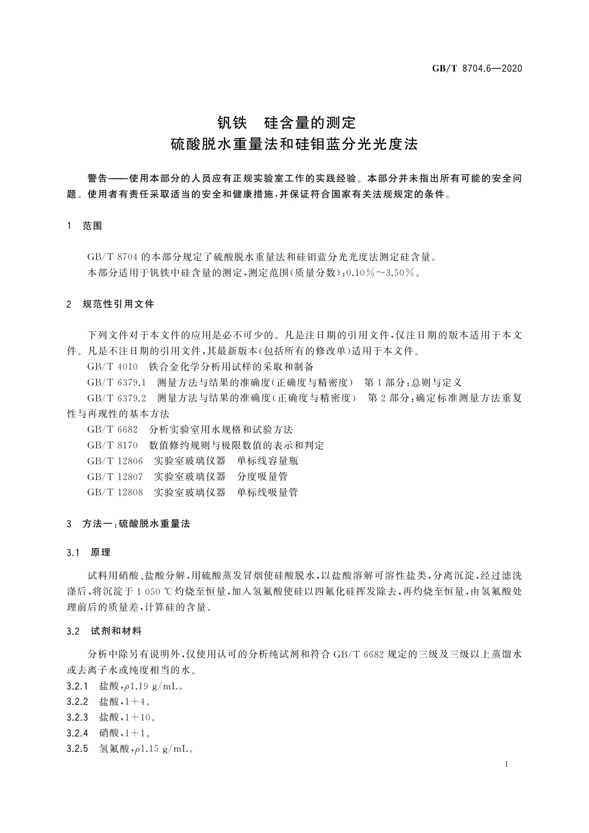 GB/T 8704.6-2020 钒铁　硅含量的测定　硫酸脱水重量法和硅钼蓝分光光度法