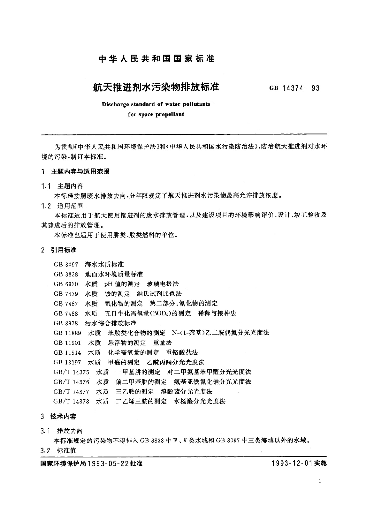 GB 14374-1993 航天推进剂水污染物排放标准