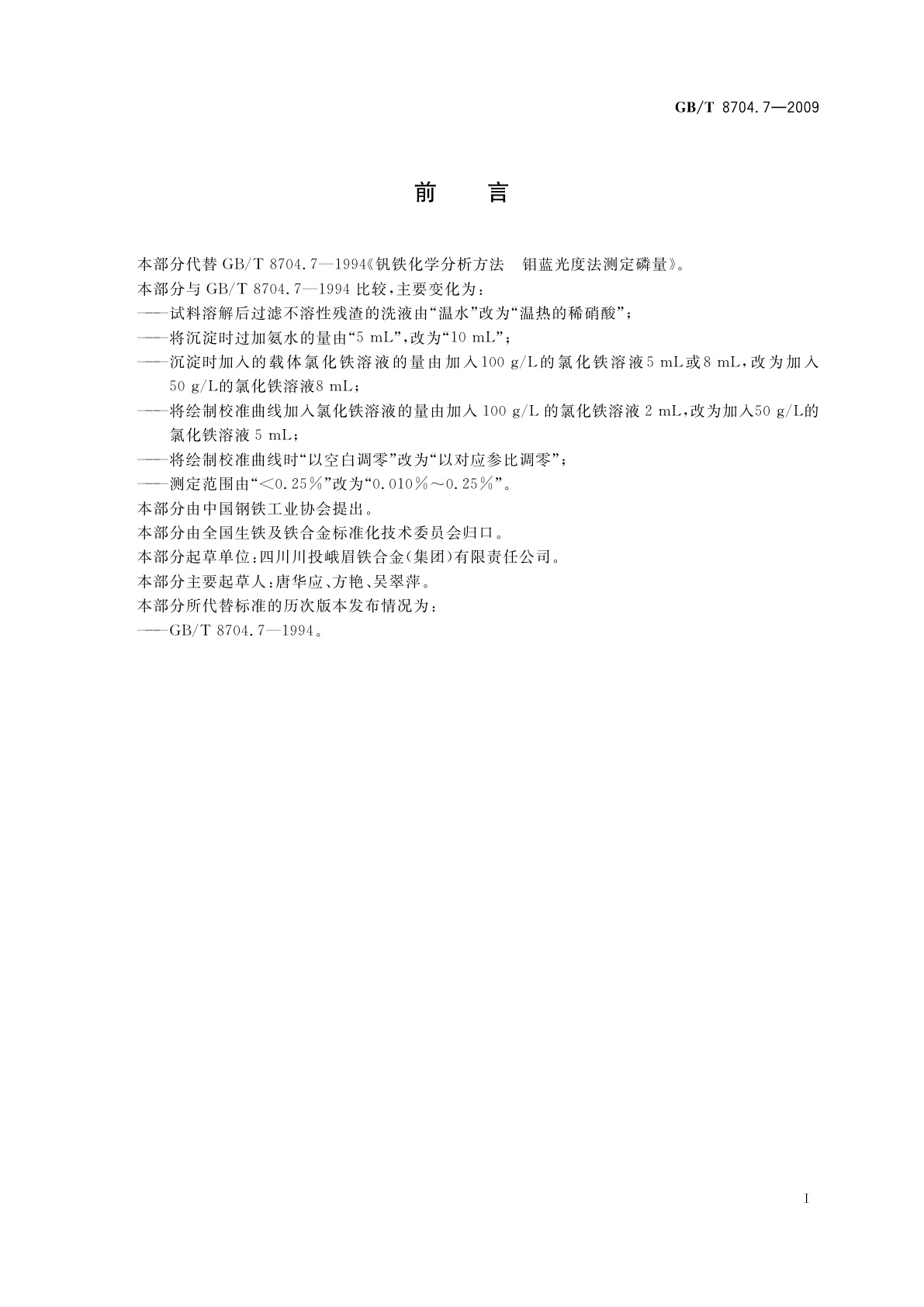 GB/T 8704.7-2009 钒铁　磷含量的测定　钼蓝分光光度法