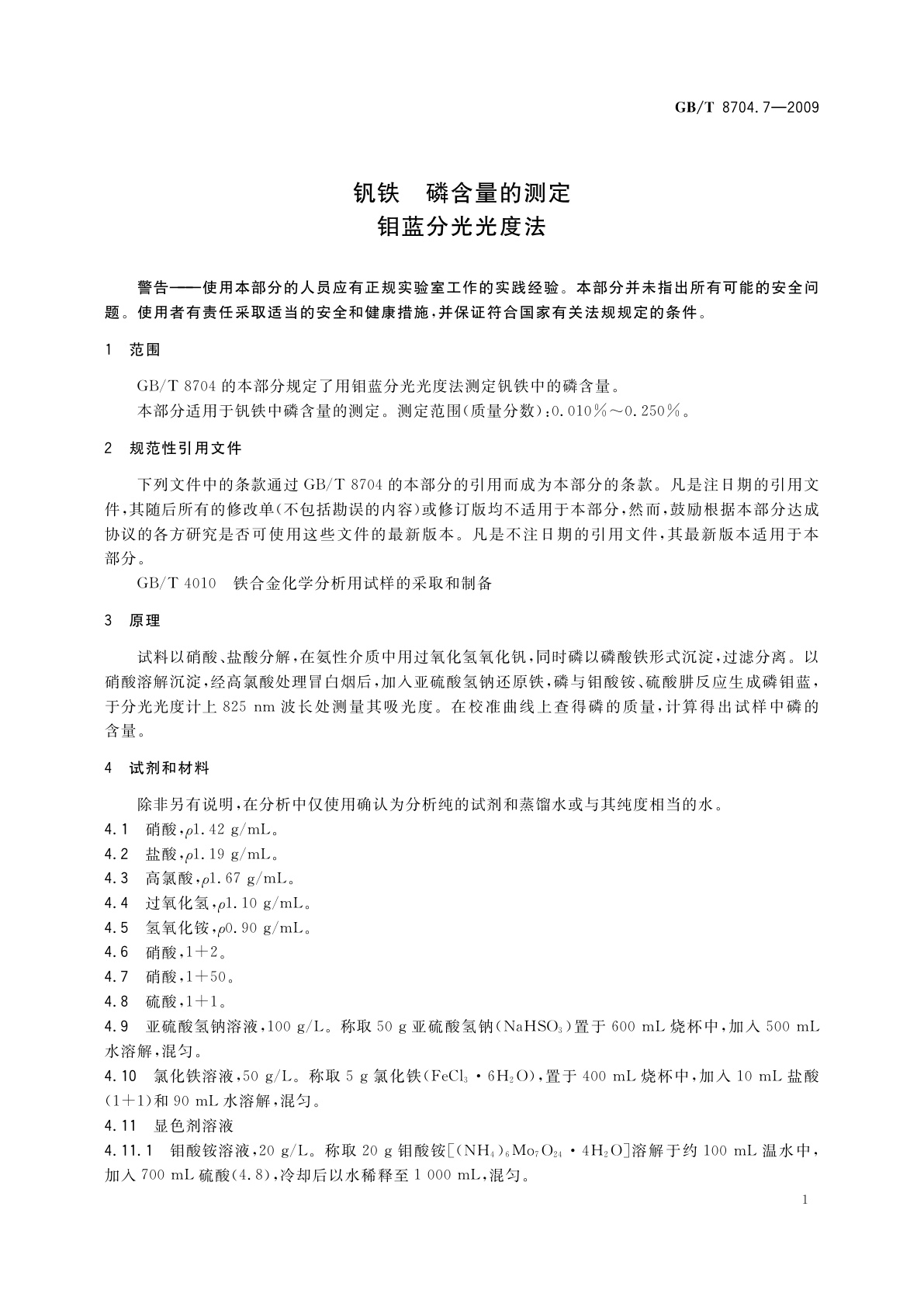 GB/T 8704.7-2009 钒铁　磷含量的测定　钼蓝分光光度法