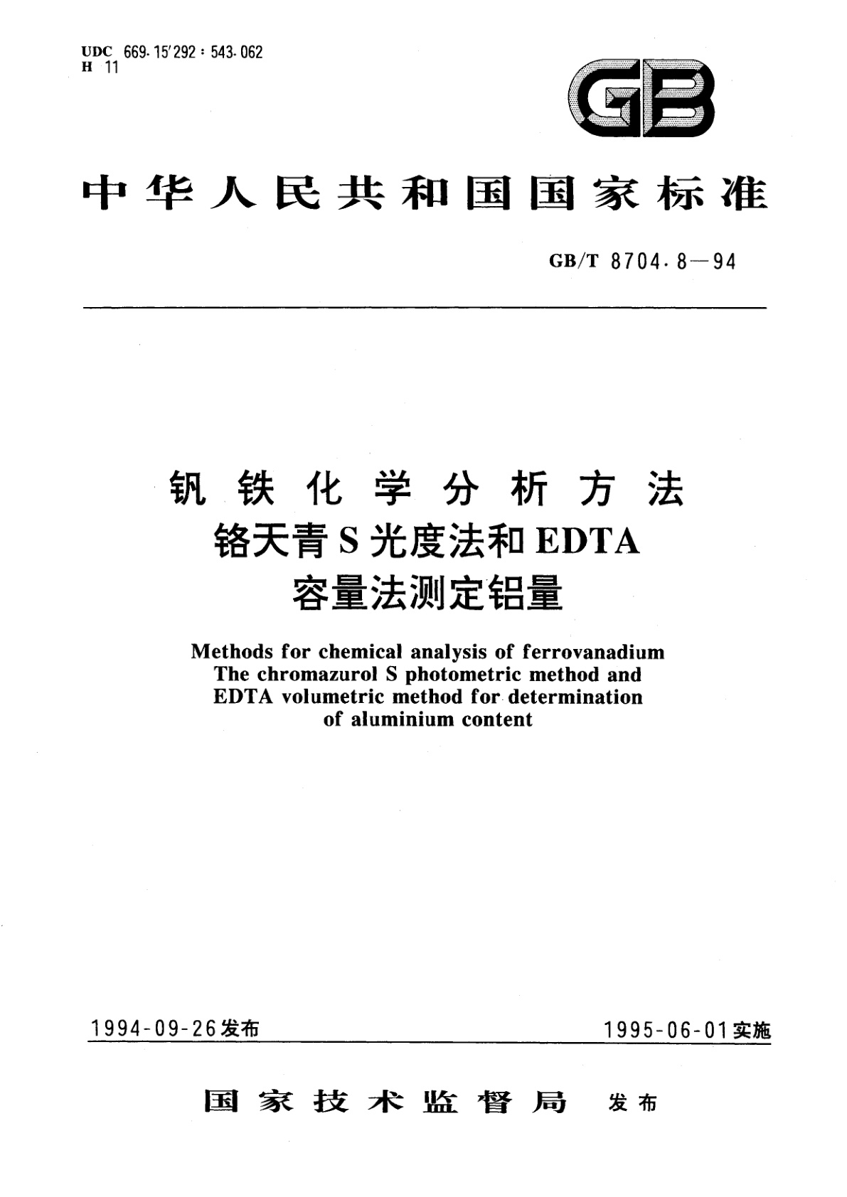 GB/T 8704.8-1994 钒铁化学分析方法　铬天青S光度法和EDTA容量法测定铝量