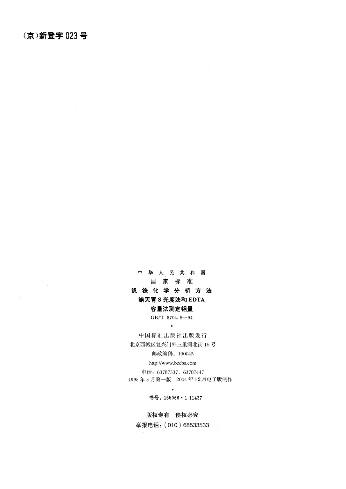 GB/T 8704.8-1994 钒铁化学分析方法　铬天青S光度法和EDTA容量法测定铝量