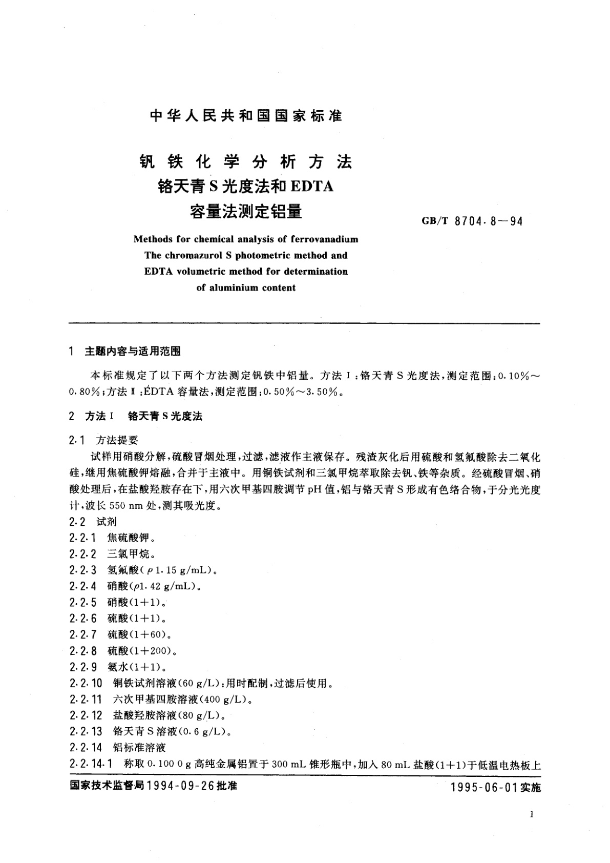 GB/T 8704.8-1994 钒铁化学分析方法　铬天青S光度法和EDTA容量法测定铝量