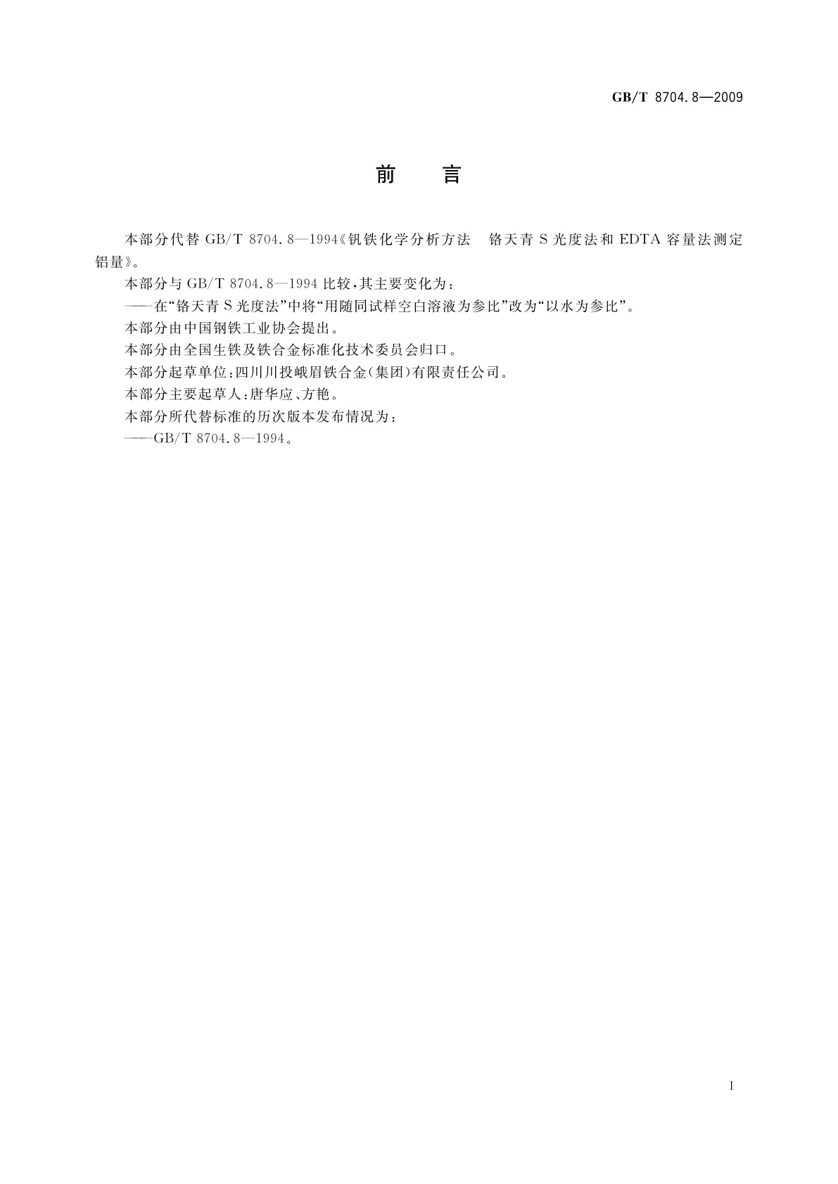 GB/T 8704.8-2009 钒铁　铝含量的测定　铬天青S分光光度法和EDTA滴定法