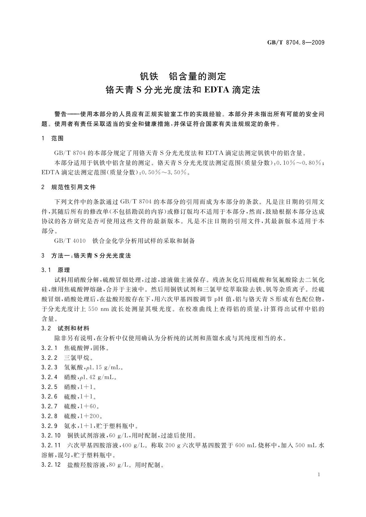GB/T 8704.8-2009 钒铁　铝含量的测定　铬天青S分光光度法和EDTA滴定法