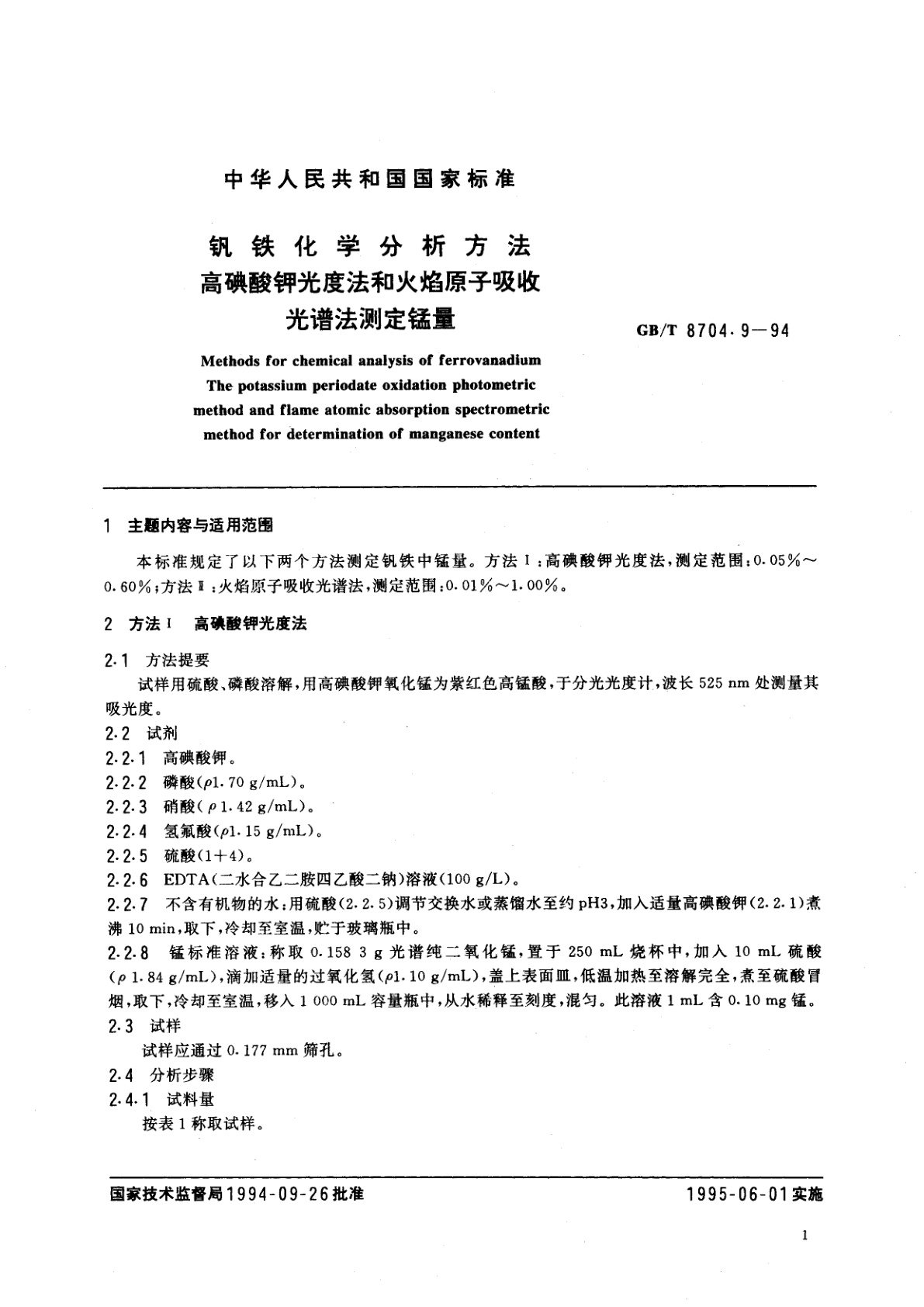 GB/T 8704.9-1994 钒铁化学分析方法　高碘酸钾光度法和火焰原子吸收光谱法测定锰量