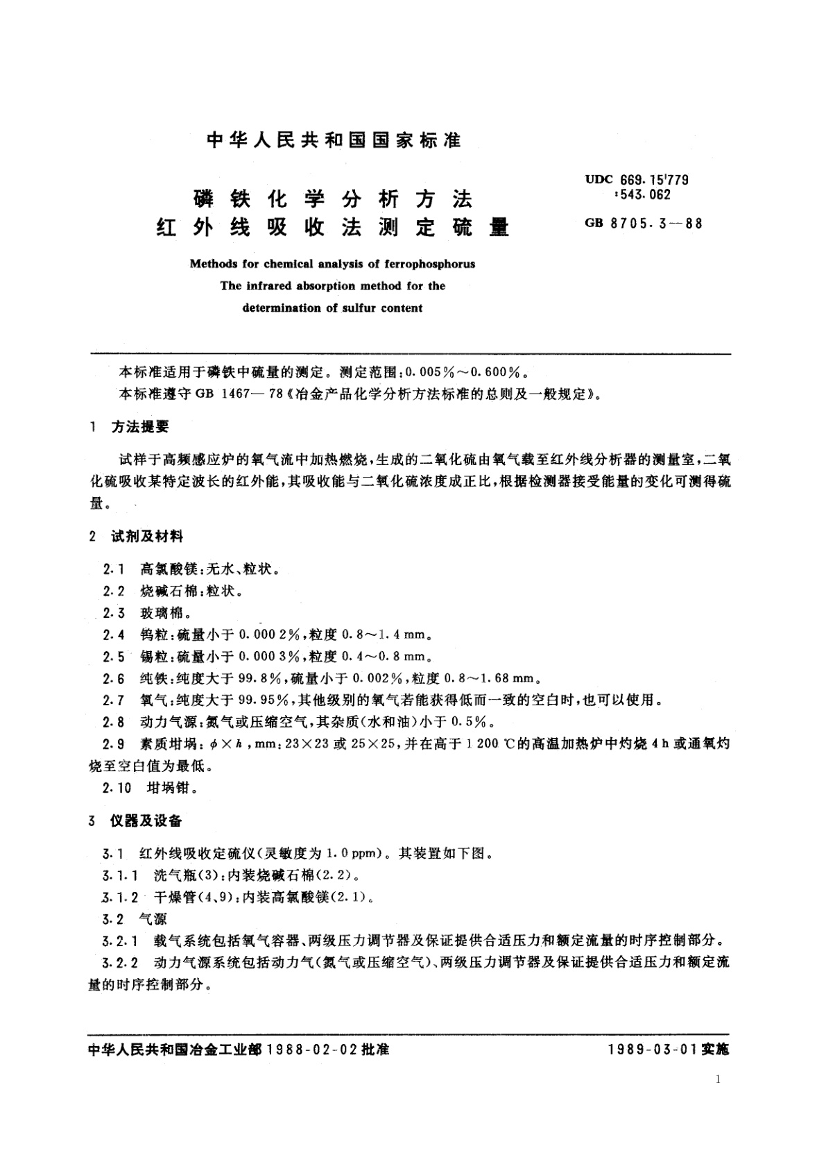 GB/T 8705.3-1988 磷铁化学分析方法　红外线吸收法测定硫量
