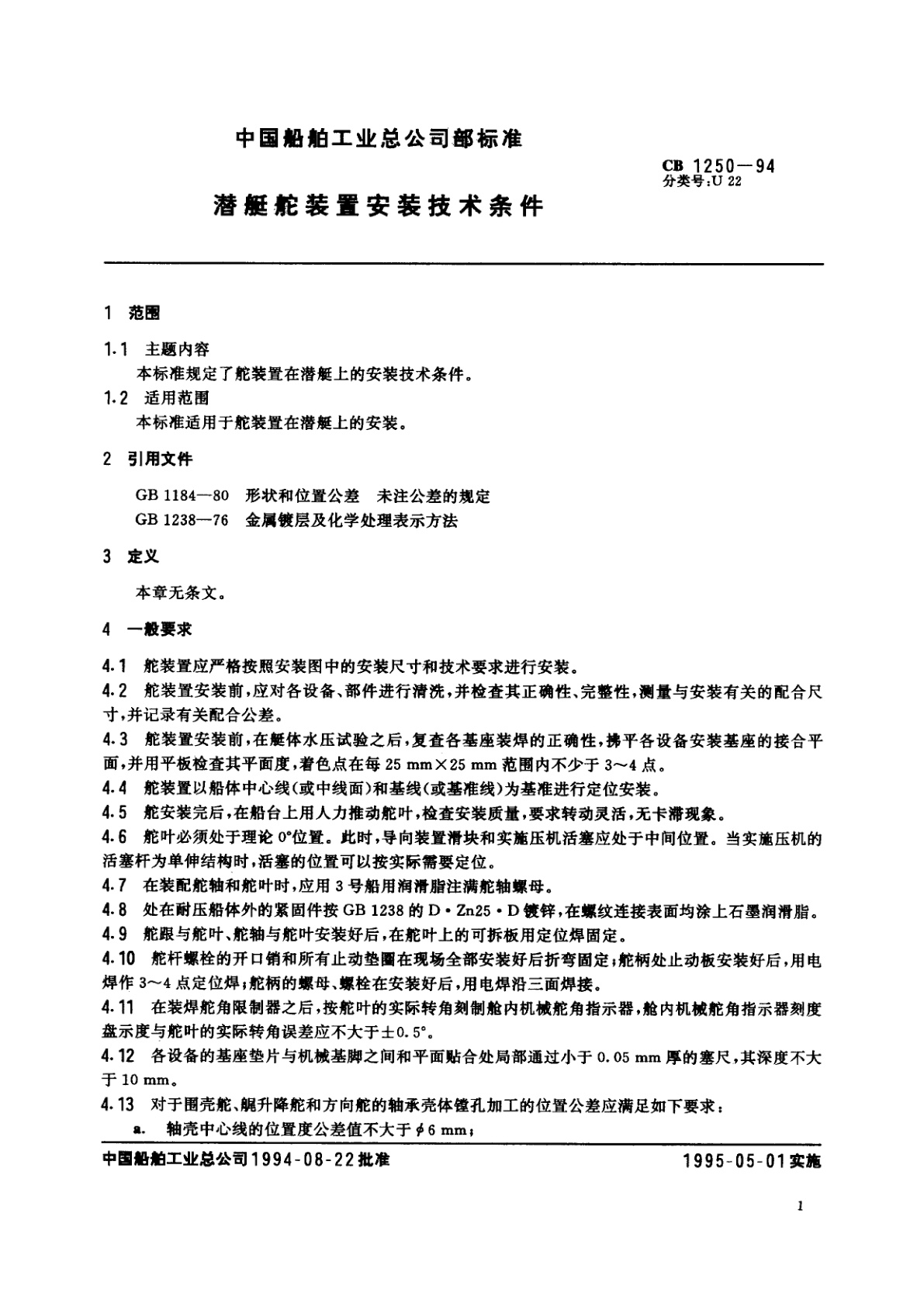 CB 1250-1994 潜艇舵装置安装技术条件