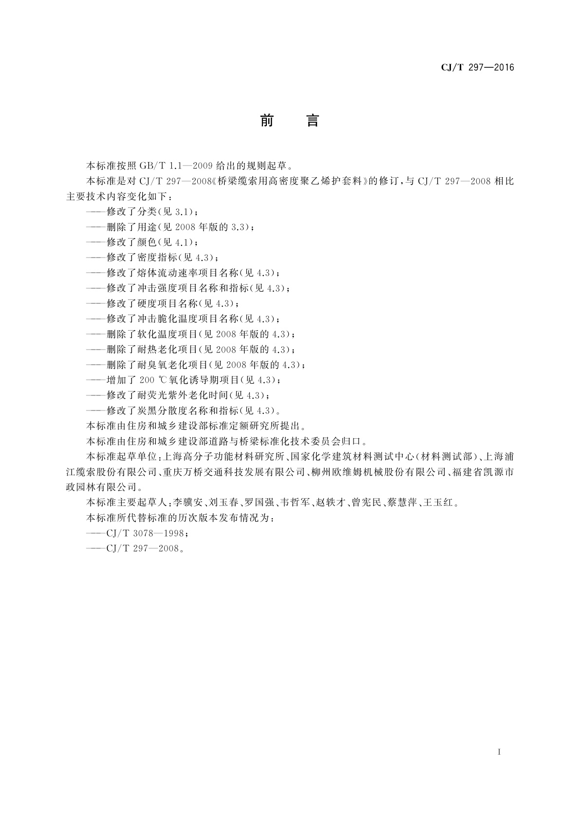 CJ/T 297-2016 桥梁缆索用高密度聚乙烯护套料