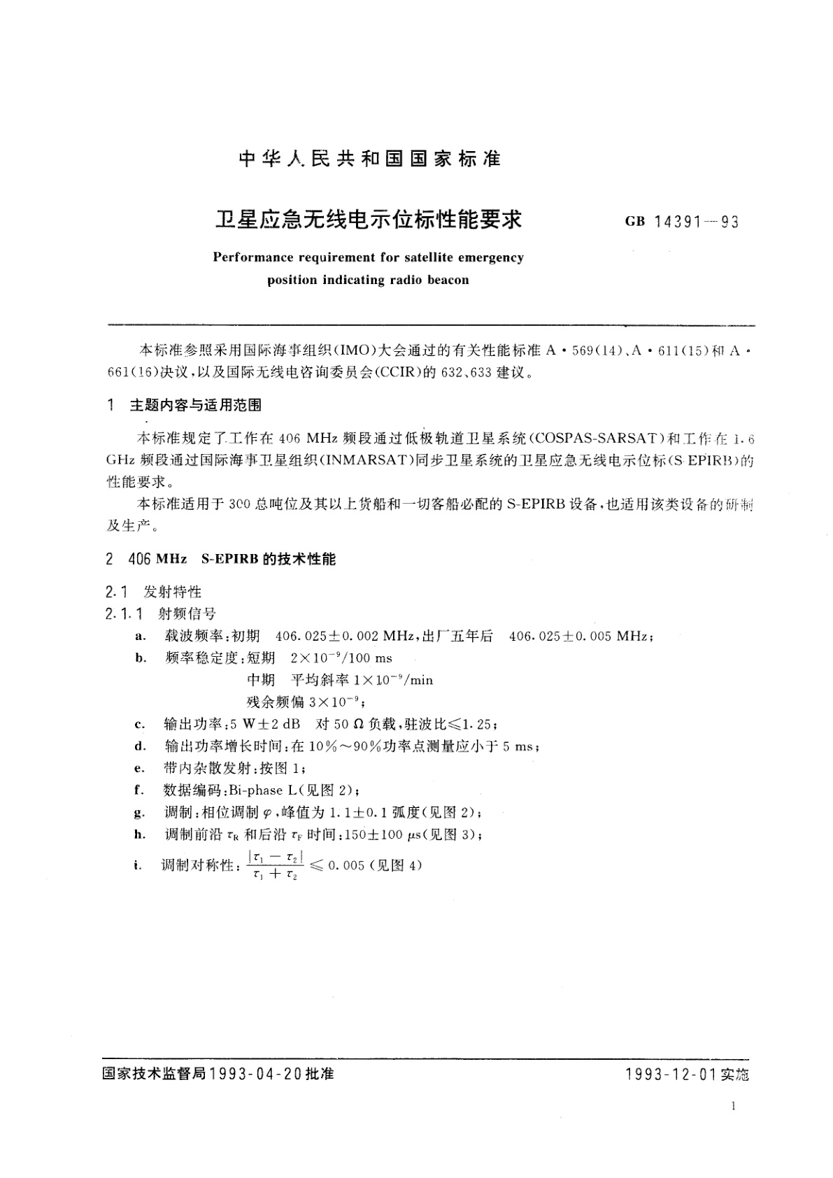 GB 14391-1993 卫星应急无线电示位标性能要求