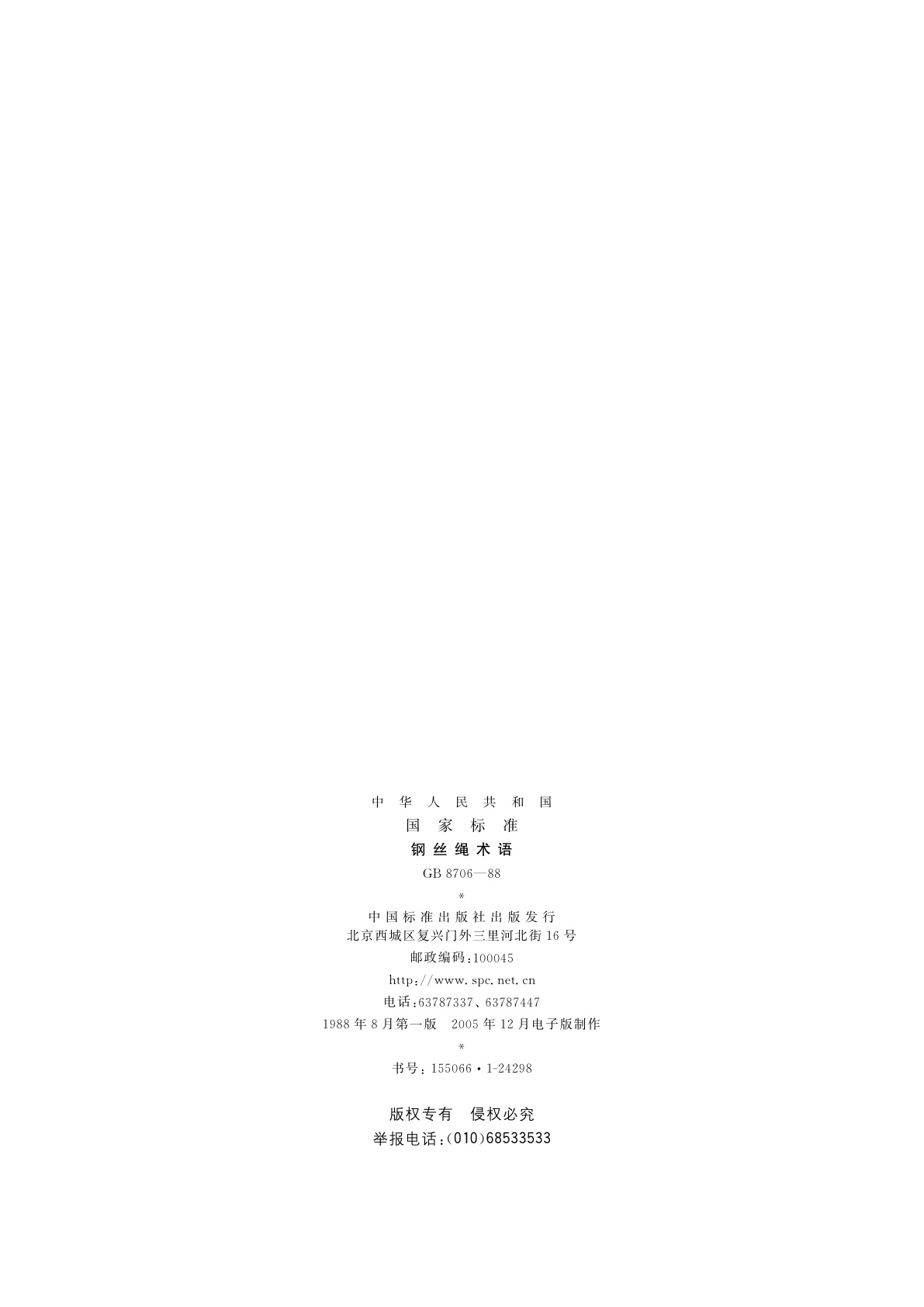 GB/T 8706-1988 钢丝绳术语