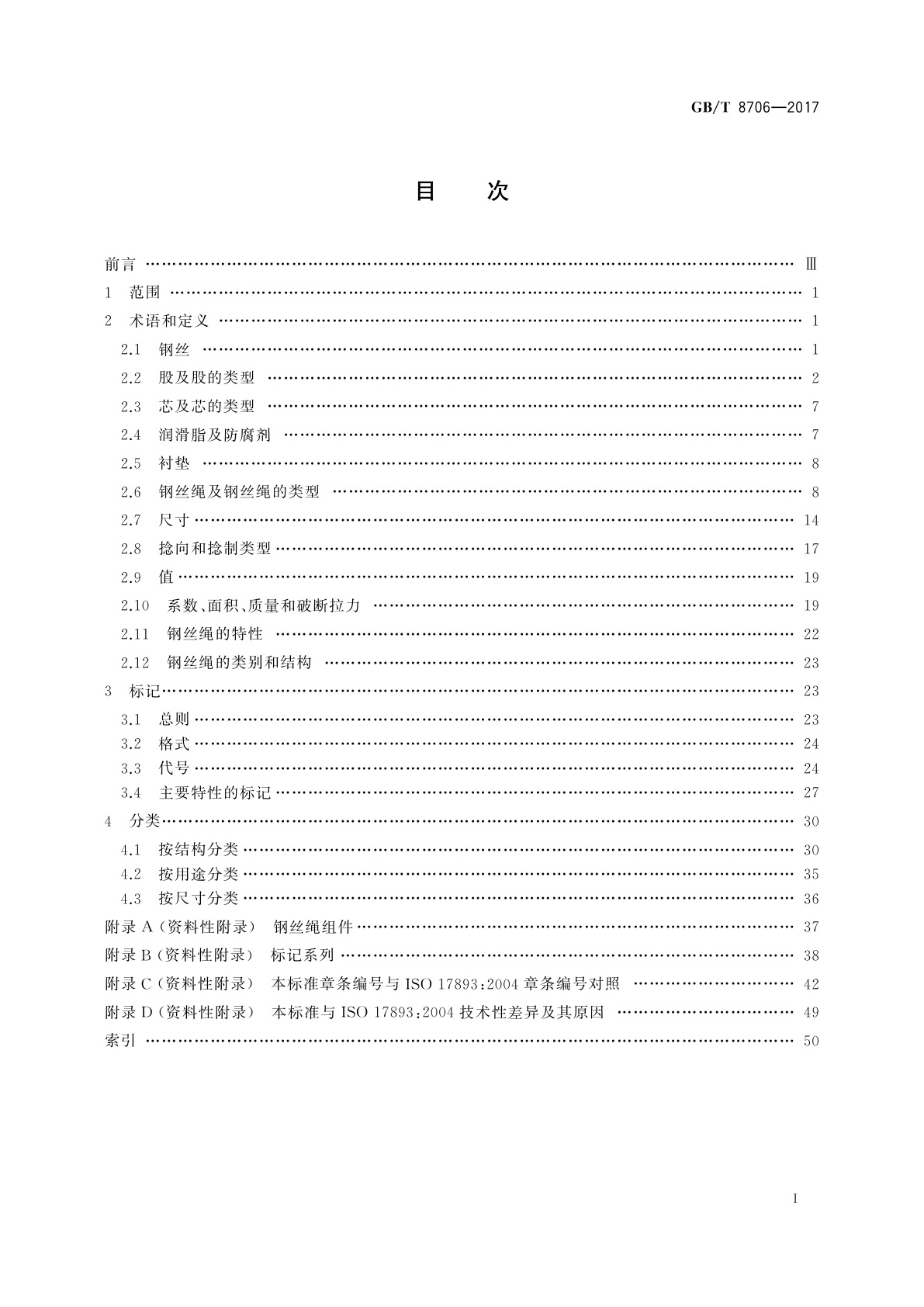 GB/T 8706-2017 钢丝绳　术语、标记和分类