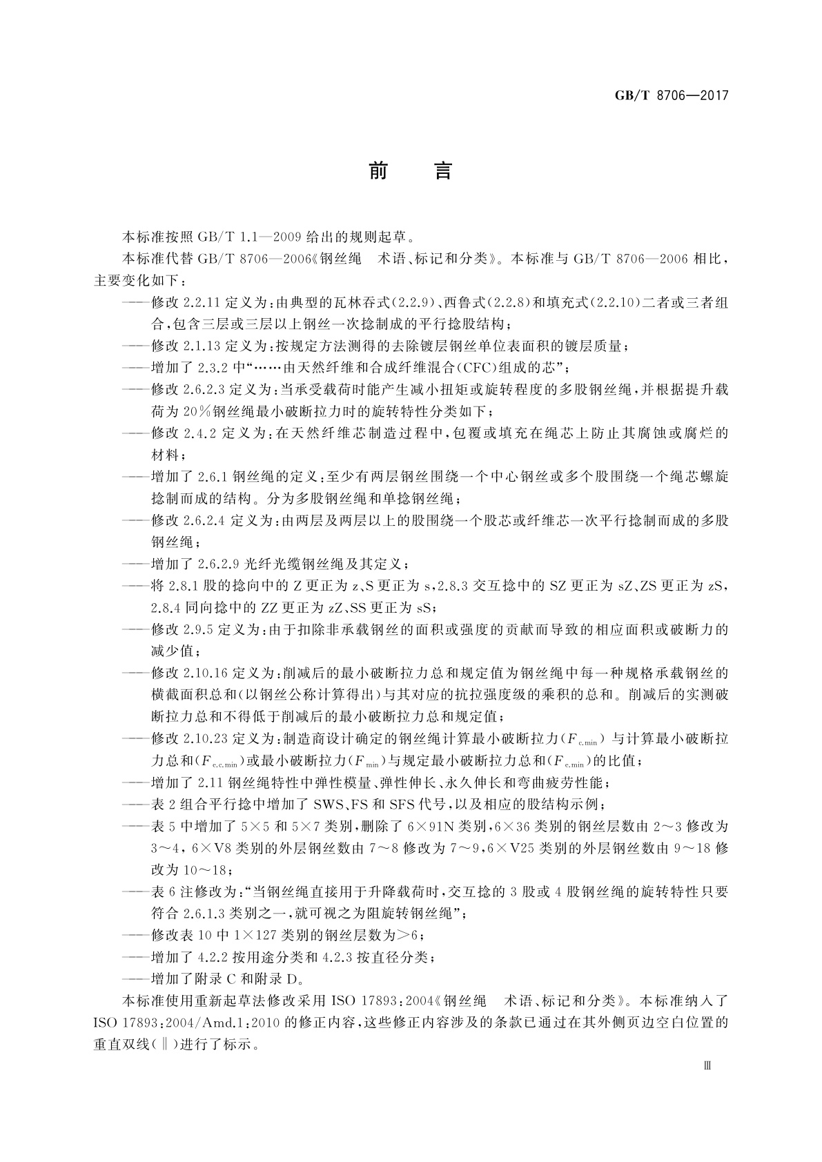 GB/T 8706-2017 钢丝绳　术语、标记和分类