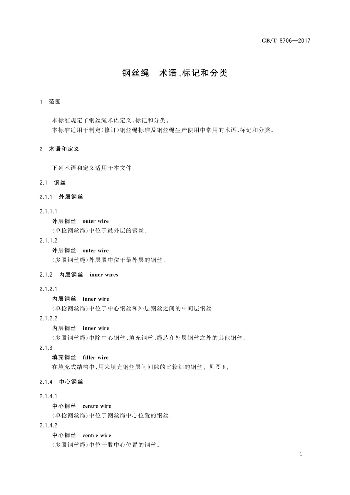 GB/T 8706-2017 钢丝绳　术语、标记和分类
