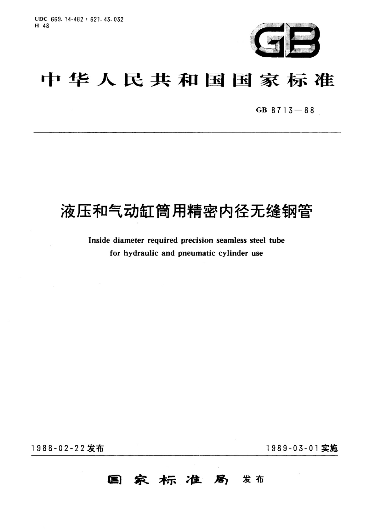GB/T 8713-1988 液压和气动缸筒用精密内径无缝钢管