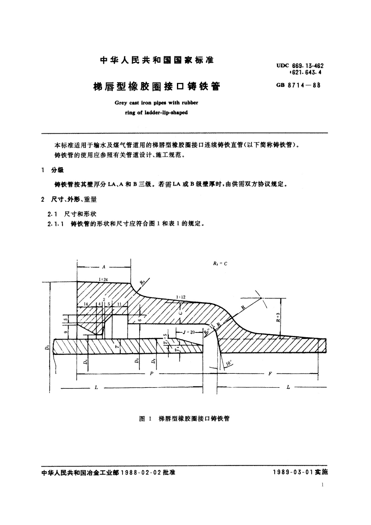 GB/T 8714-1988 梯唇型橡胶圈接口铸铁管