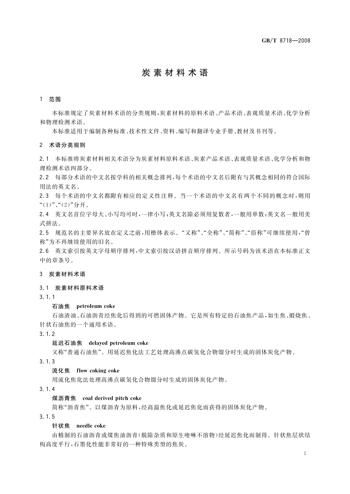 GB/T 8718-2008 炭素材料术语