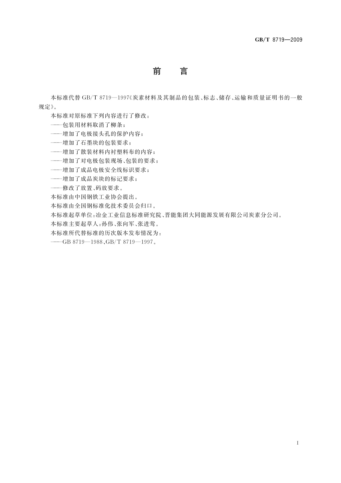 GB/T 8719-2009 炭素材料及其制品的包装、标志、储存、运输和质量证明书的一般规定