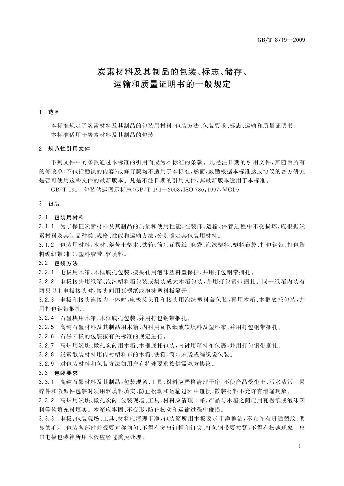 GB/T 8719-2009 炭素材料及其制品的包装、标志、储存、运输和质量证明书的一般规定