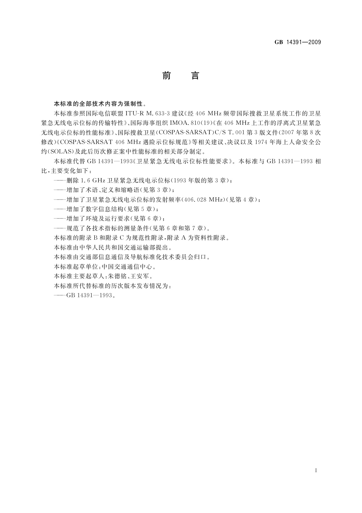 GB 14391-2009 卫星紧急无线电示位标性能要求