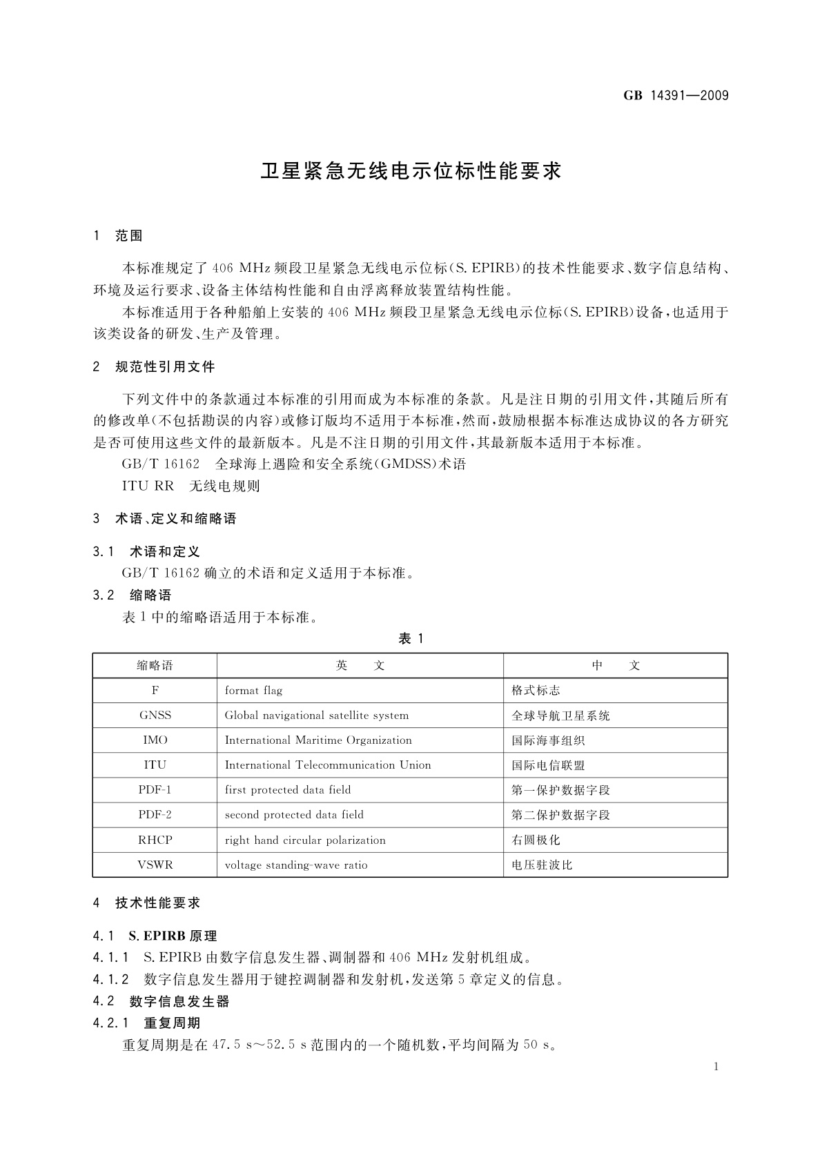 GB 14391-2009 卫星紧急无线电示位标性能要求