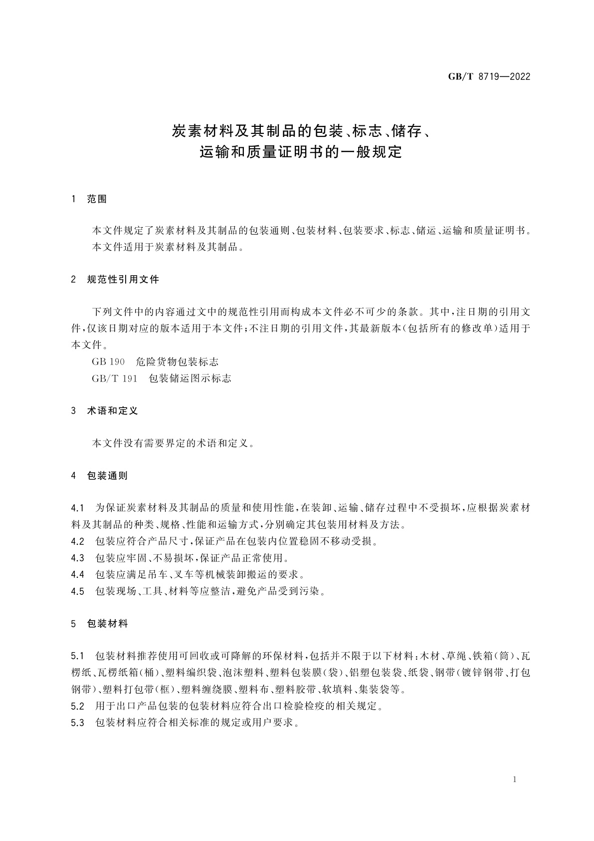GB/T 8719-2022 炭素材料及其制品的包装、标志、储存、运输和质量证明书的一般规定