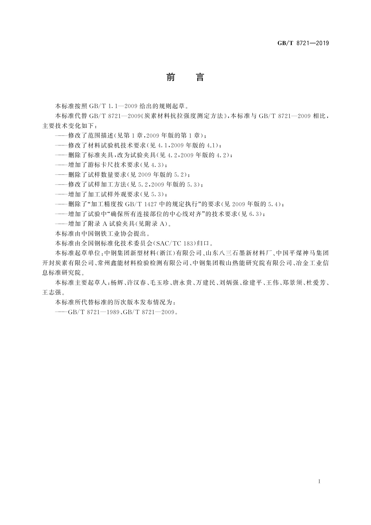 GB/T 8721-2019 炭素材料抗拉强度测定方法