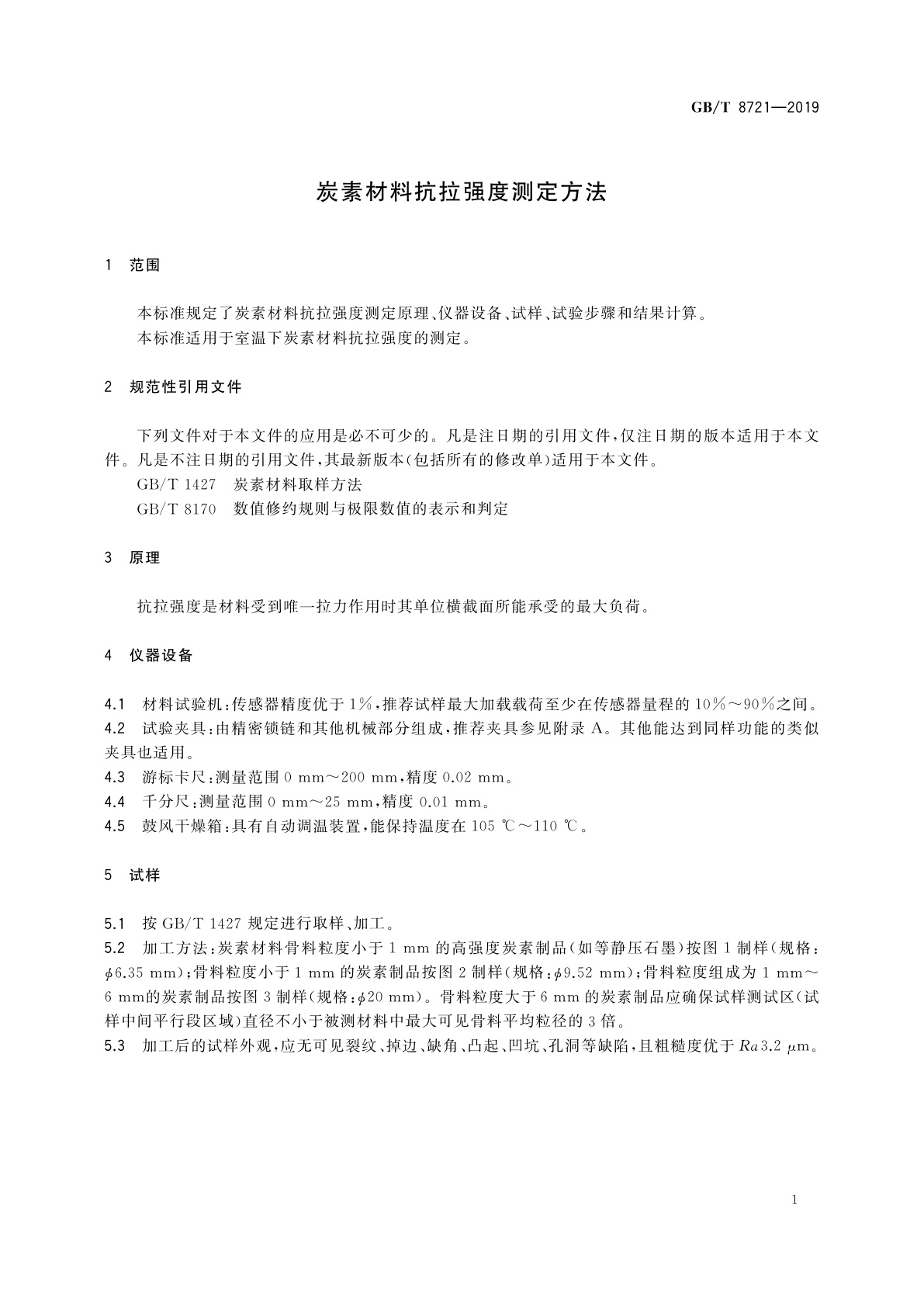 GB/T 8721-2019 炭素材料抗拉强度测定方法