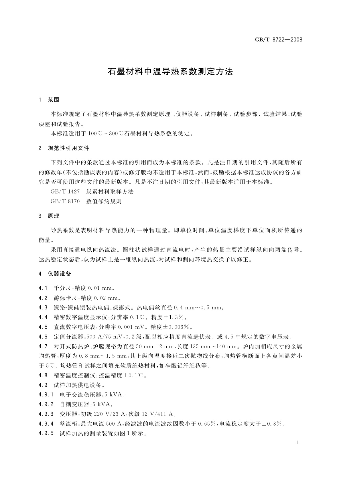 GB/T 8722-2008 石墨材料中温导热系数测定方法