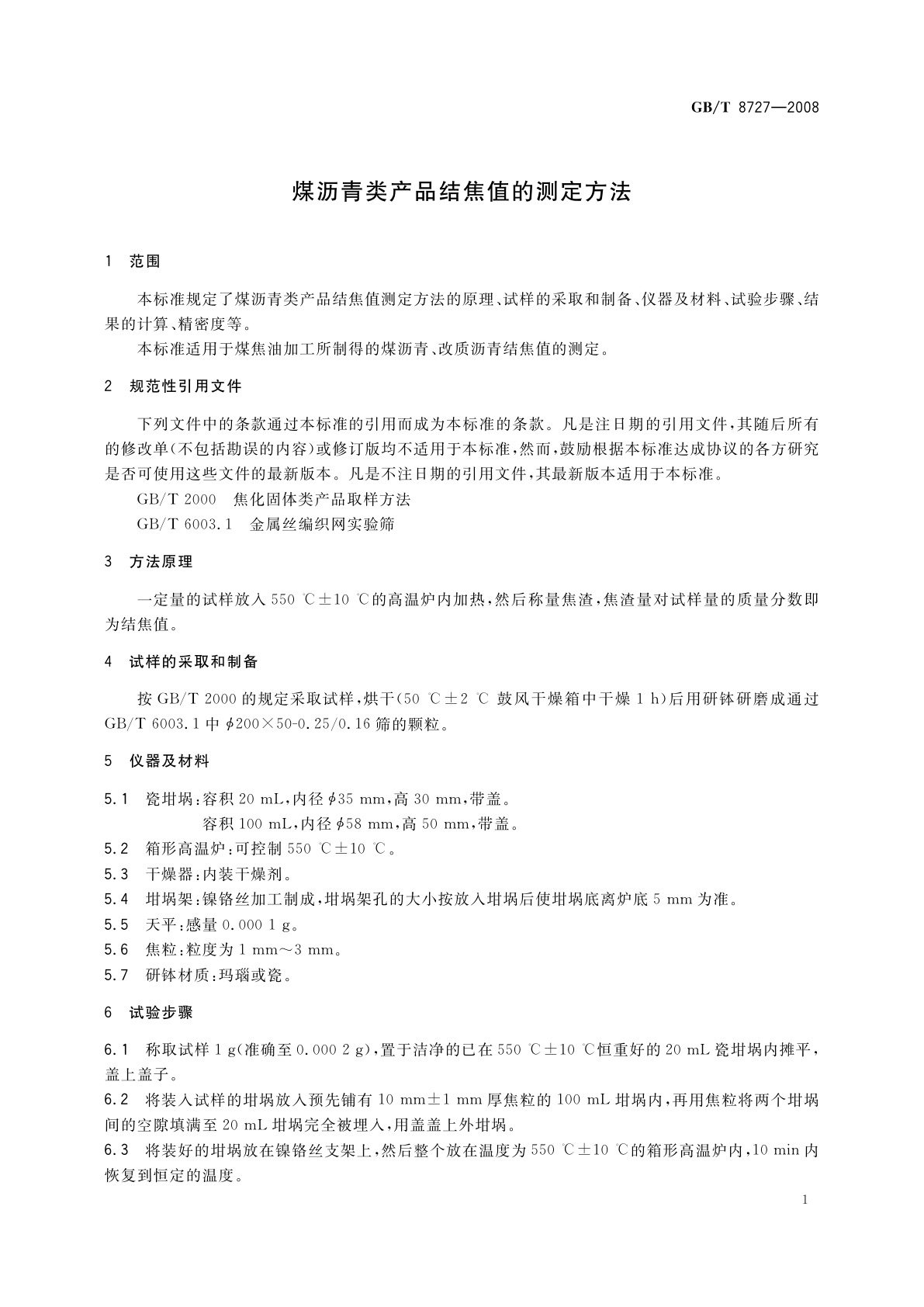 GB/T 8727-2008 煤沥青类产品结焦值的测定方法