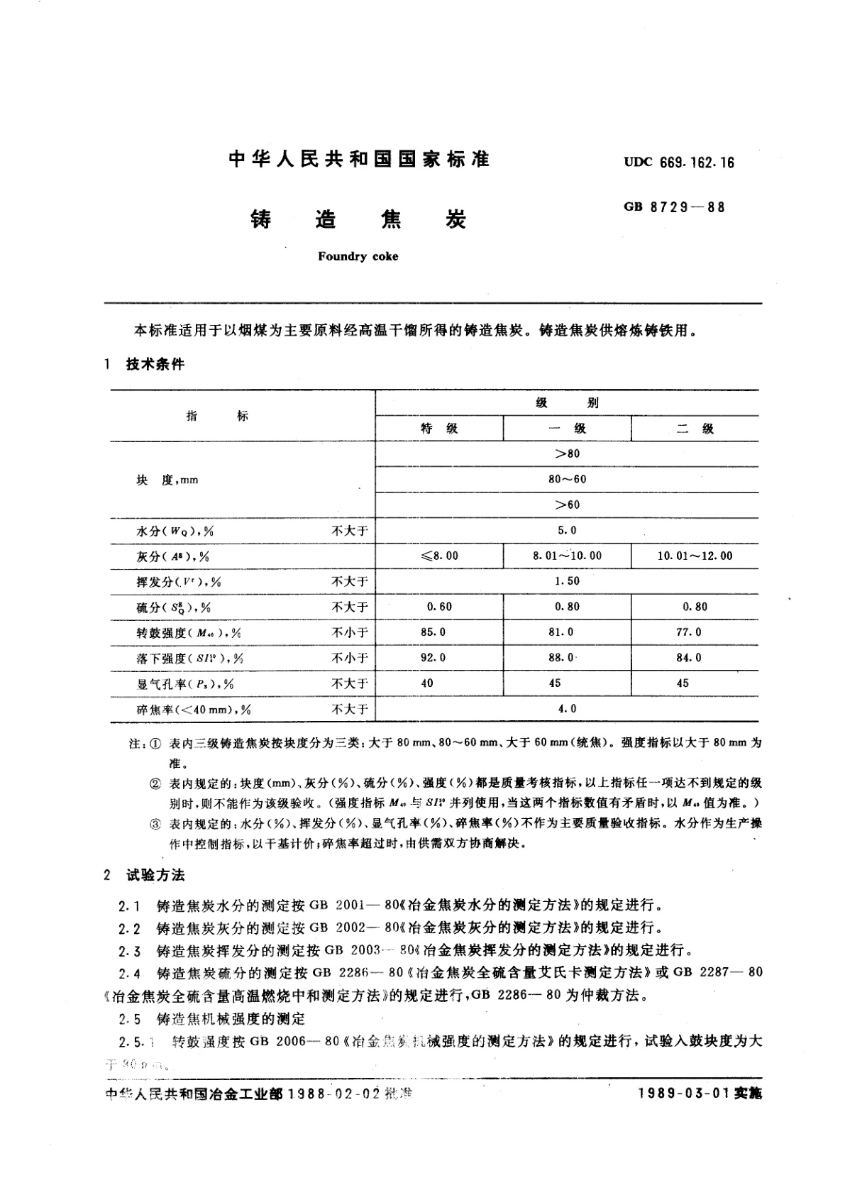 GB/T 8729-1988 铸造焦炭