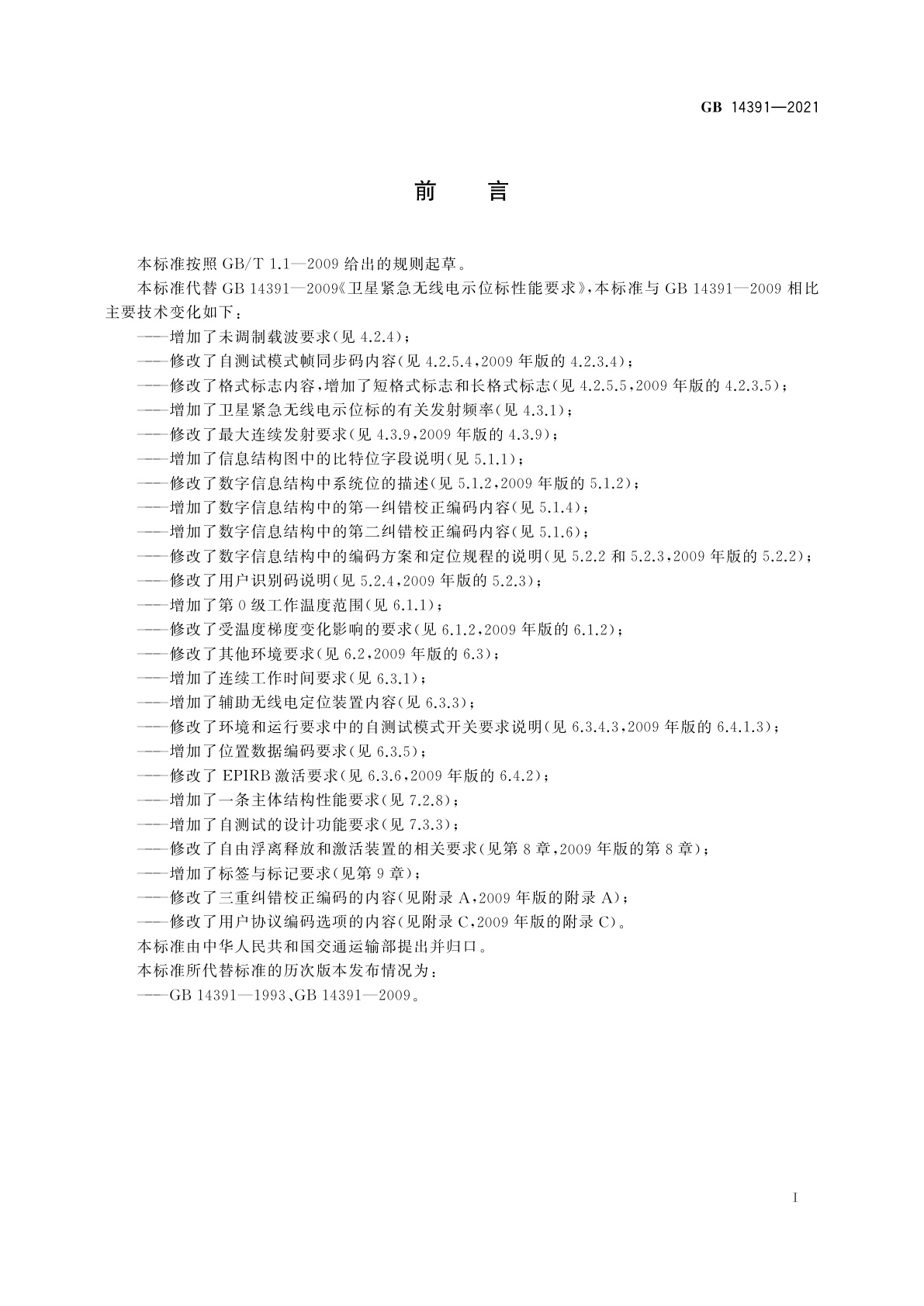 GB 14391-2021 卫星紧急无线电示位标性能要求