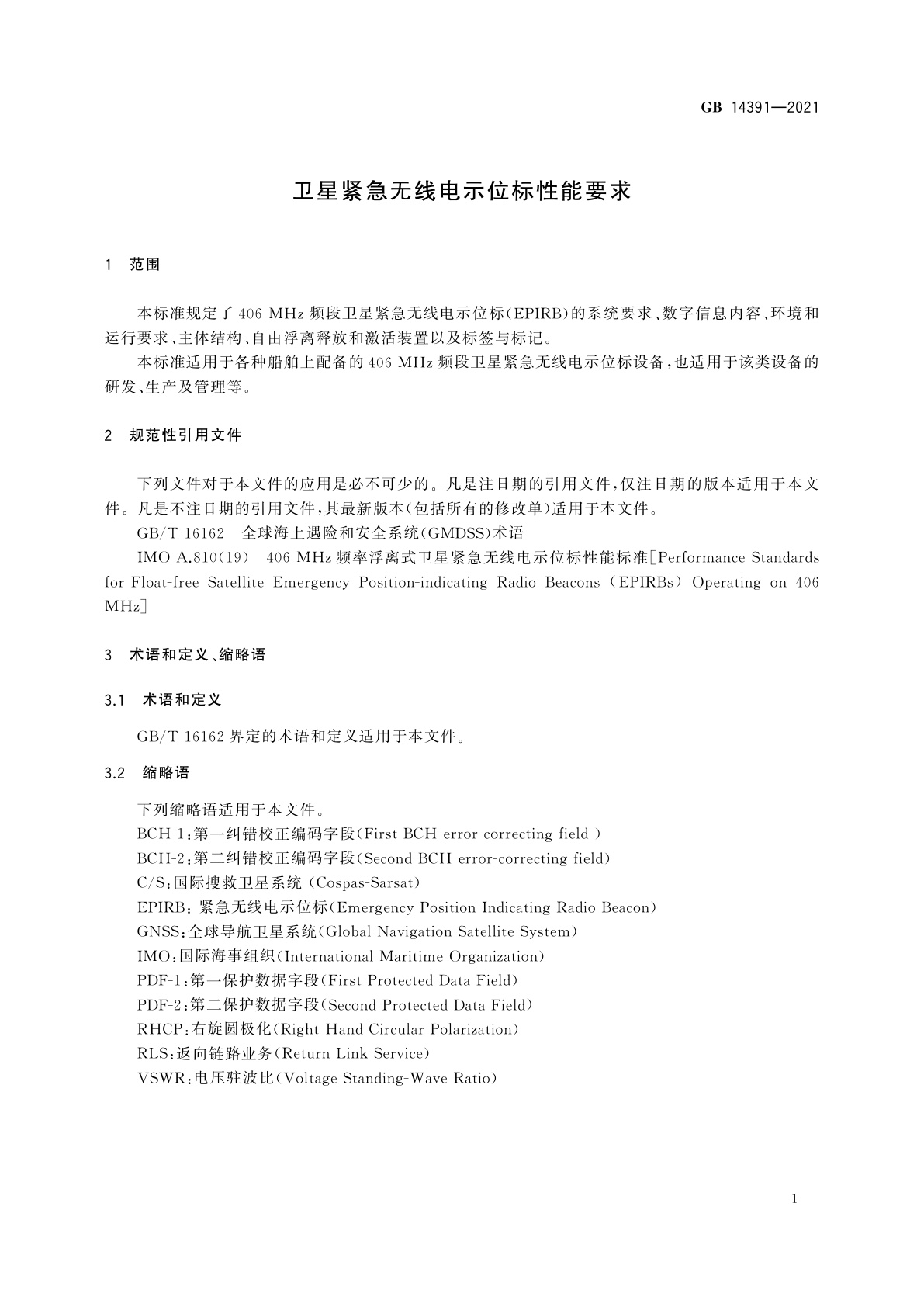 GB 14391-2021 卫星紧急无线电示位标性能要求