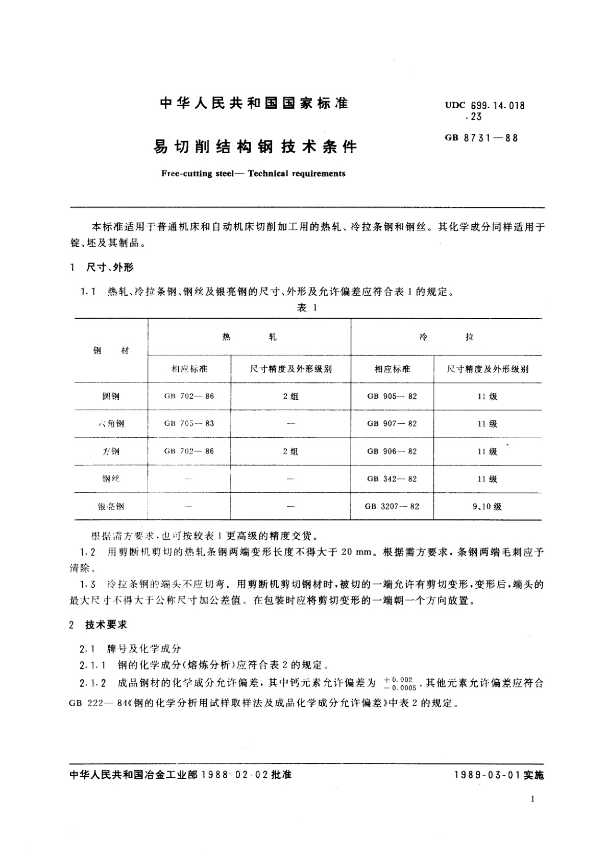 GB/T 8731-1988 易切削结构钢　技术条件