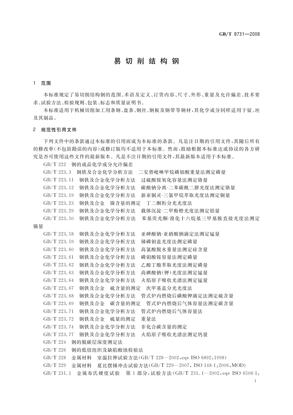 GB/T 8731-2008 易切削结构钢