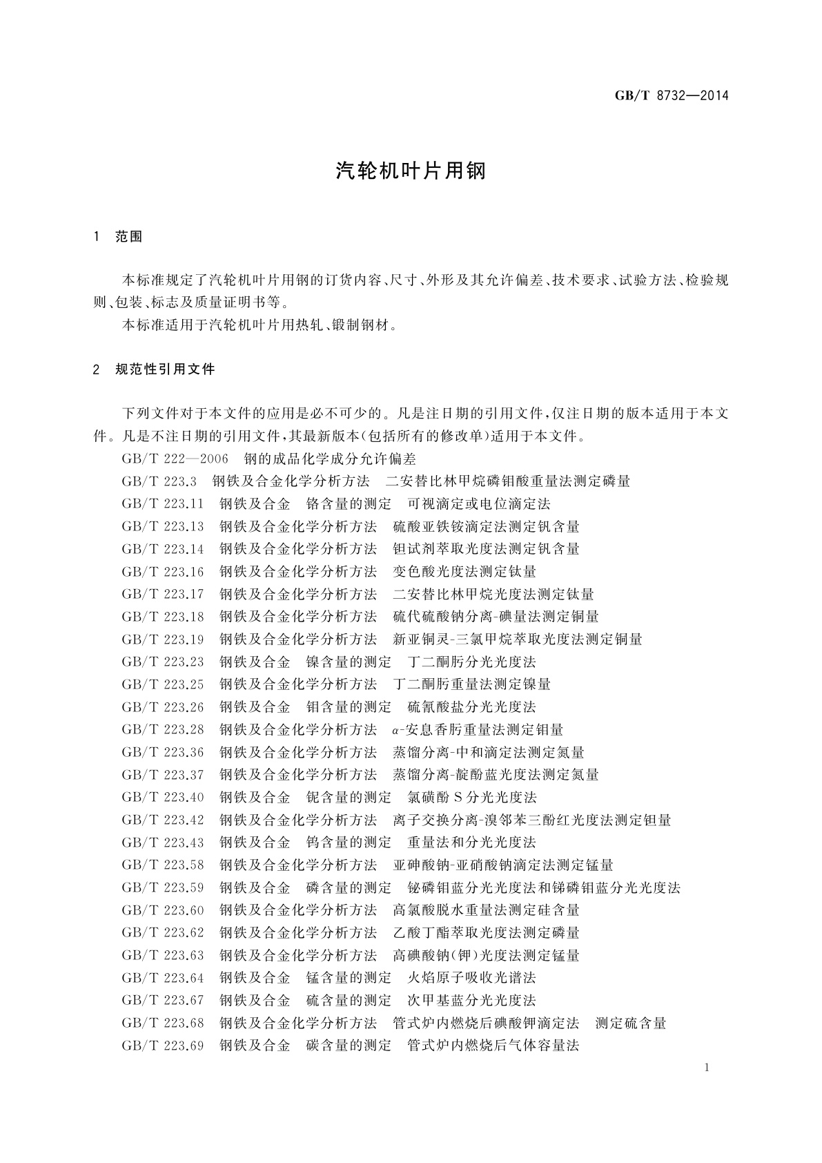 GB/T 8732-2014 汽轮机叶片用钢