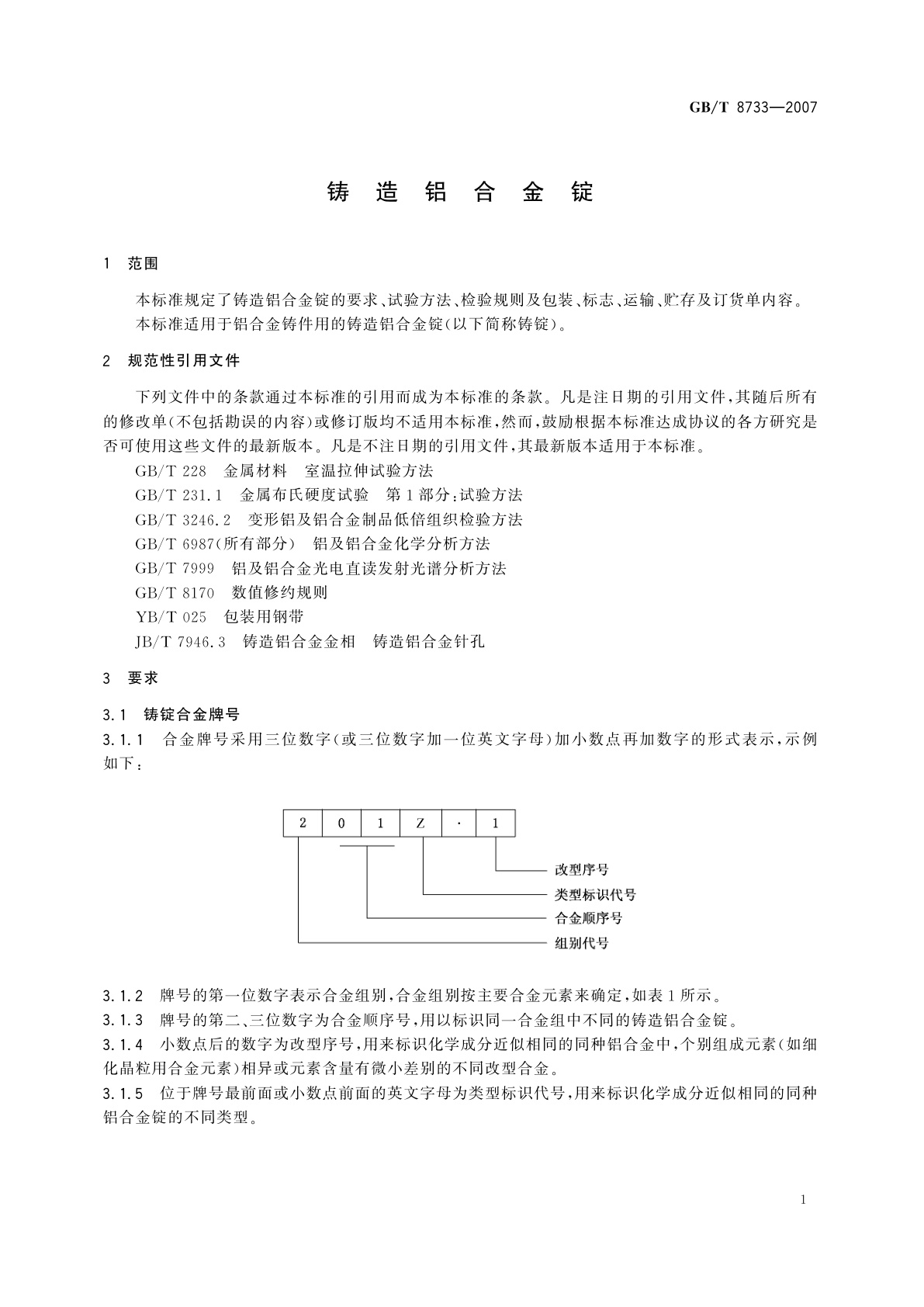 GB/T 8733-2007 铸造铝合金锭