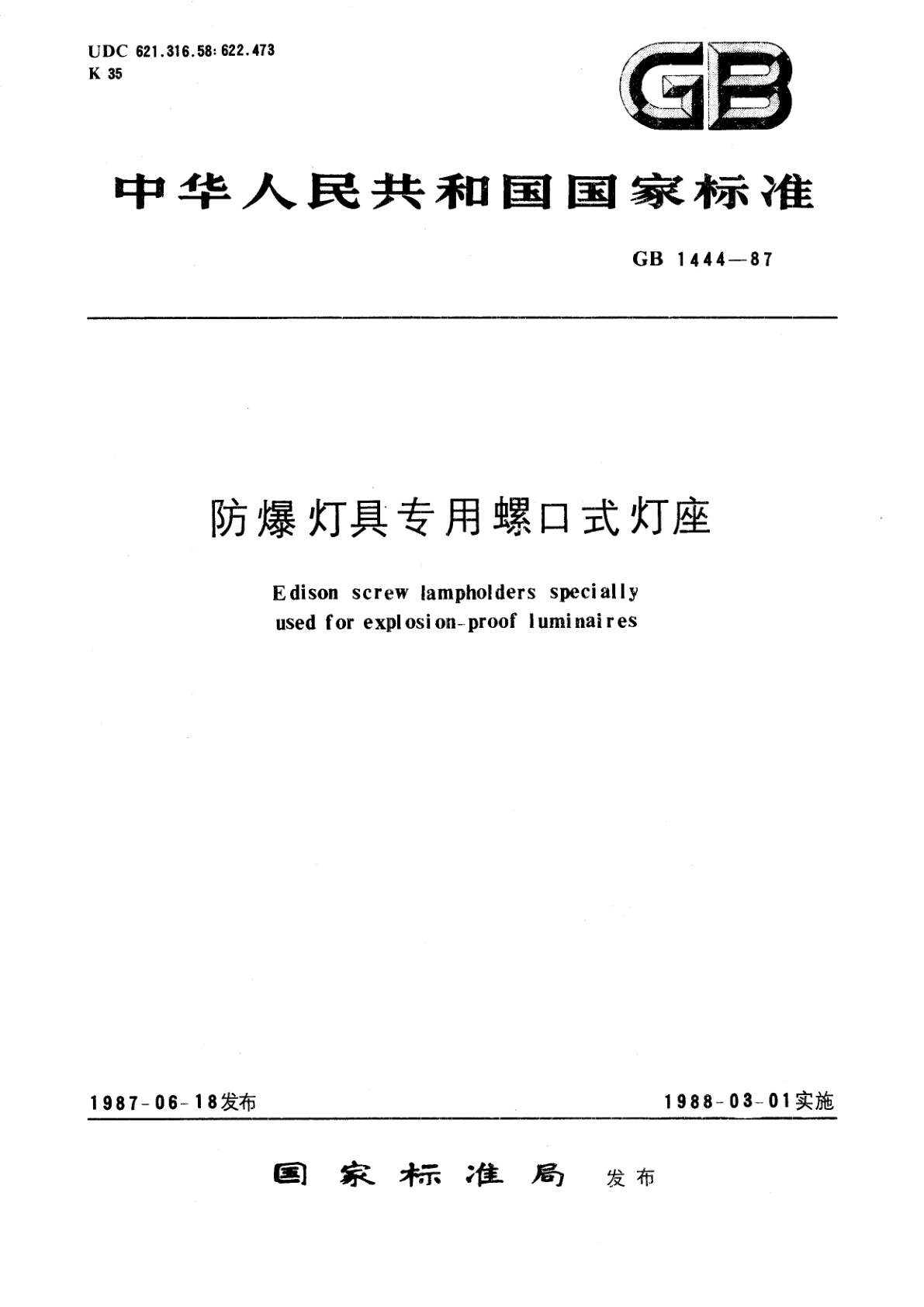 GB 1444-1987 防爆灯具专用螺口式灯座