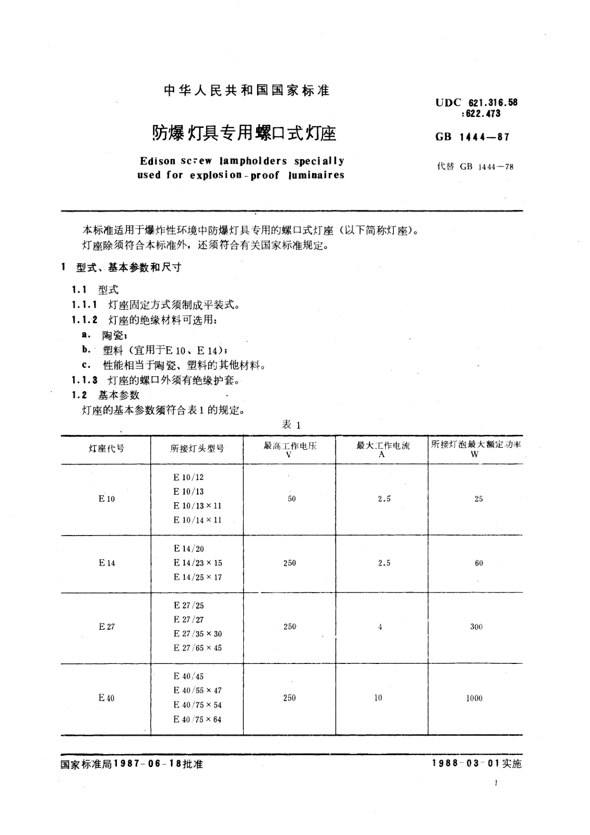 GB 1444-1987 防爆灯具专用螺口式灯座