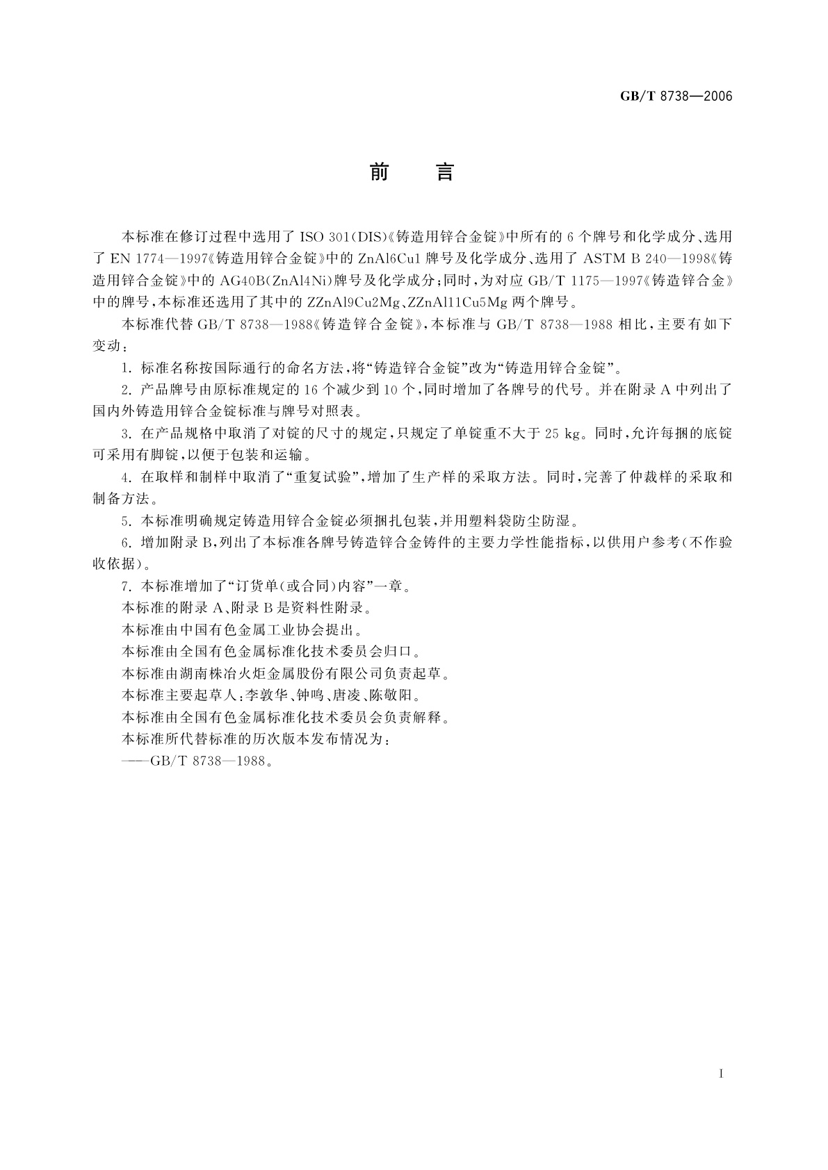 GB/T 8738-2006 铸造用锌合金锭