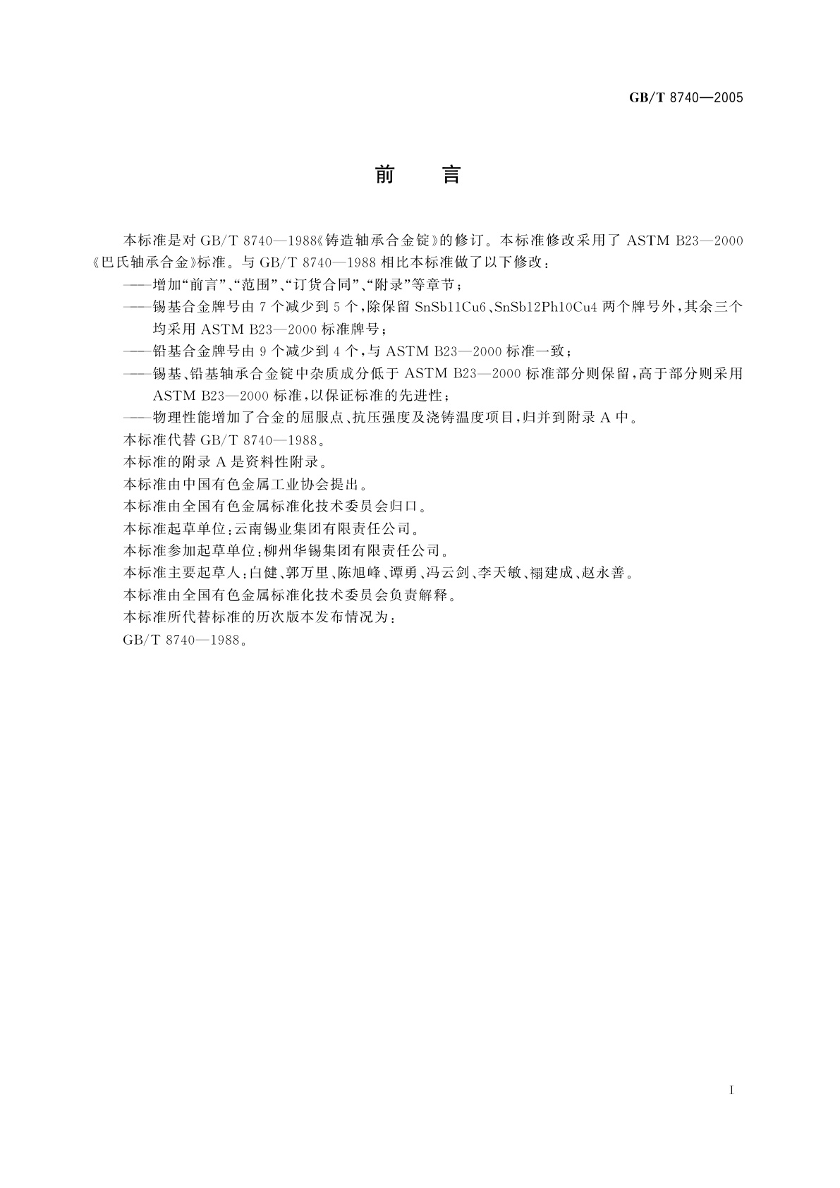 GB/T 8740-2005 铸造轴承合金锭