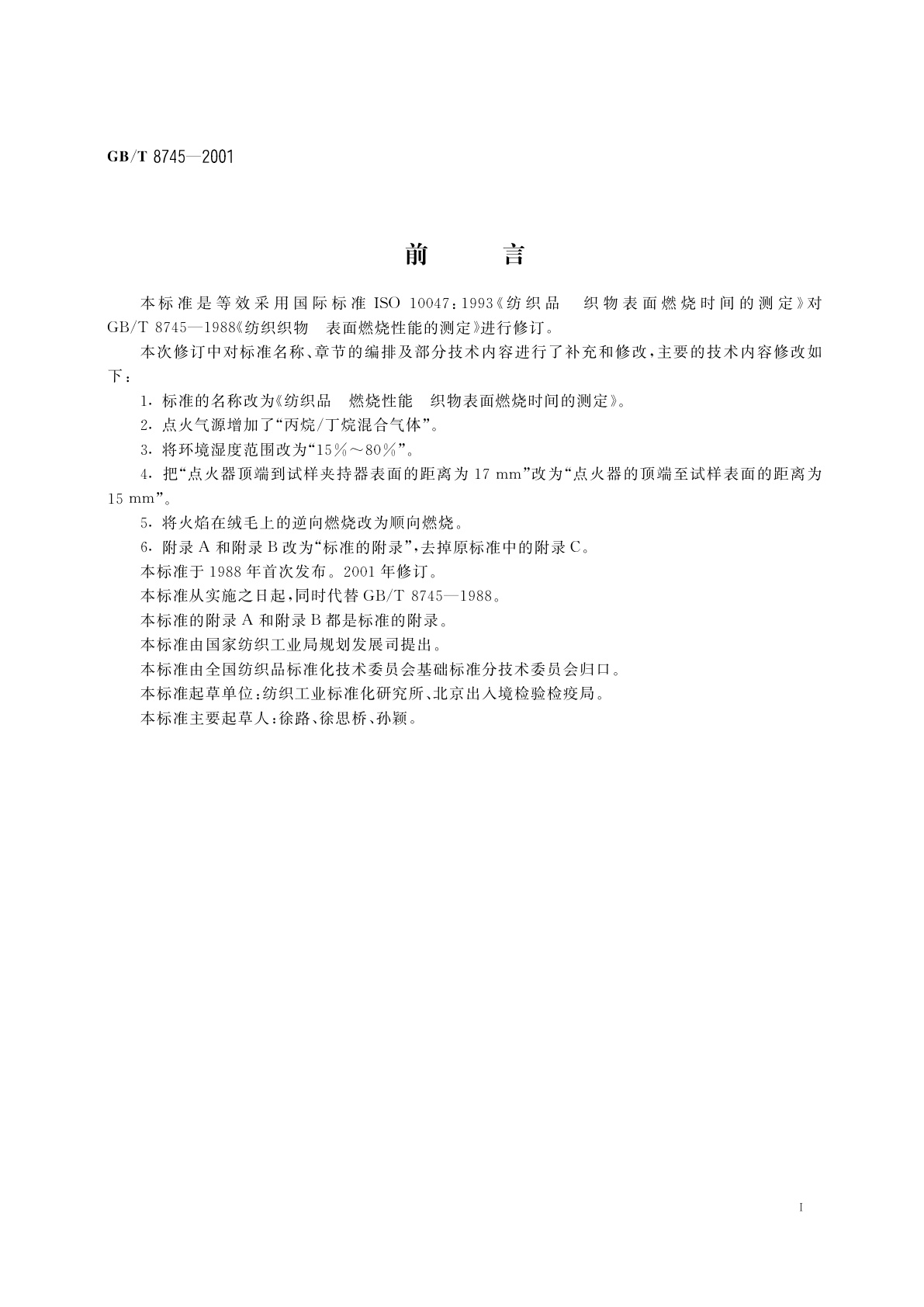 GB/T 8745-2001 纺织品　燃烧性能　织物表面燃烧时间的测定