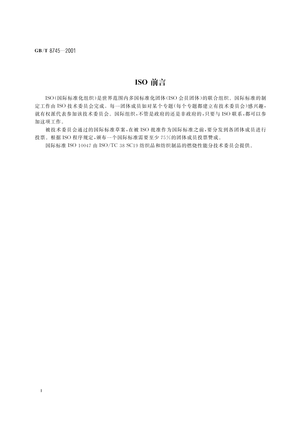 GB/T 8745-2001 纺织品　燃烧性能　织物表面燃烧时间的测定