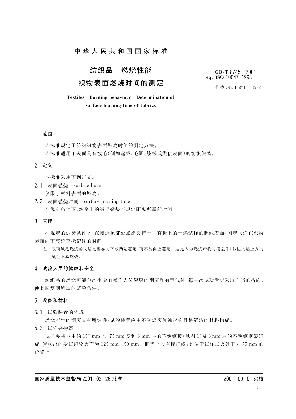 GB/T 8745-2001 纺织品　燃烧性能　织物表面燃烧时间的测定