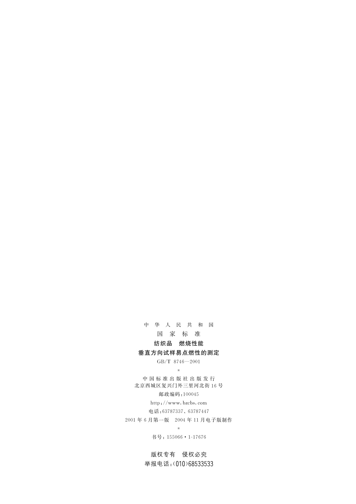 GB/T 8746-2001 纺织品　燃烧性能　垂直方向试样易点燃性的测定