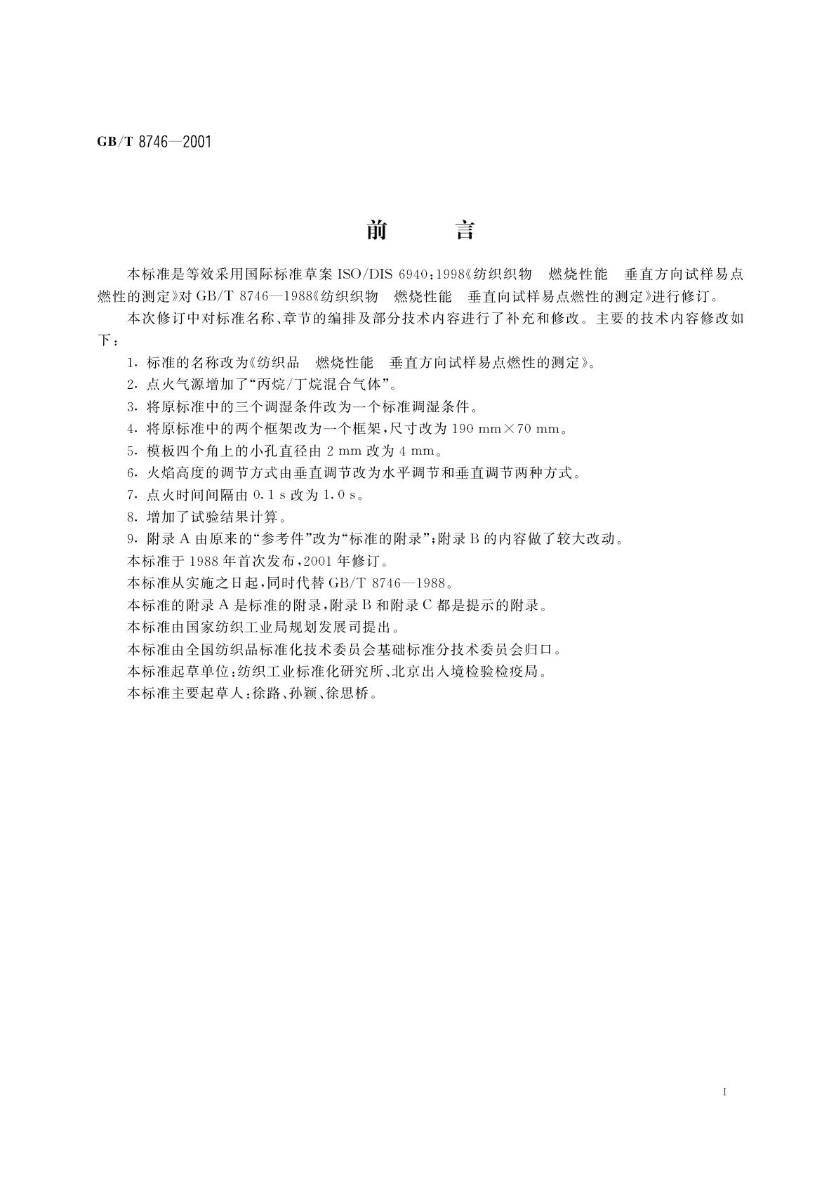 GB/T 8746-2001 纺织品　燃烧性能　垂直方向试样易点燃性的测定