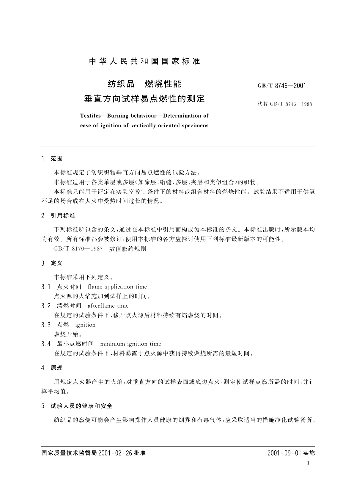 GB/T 8746-2001 纺织品　燃烧性能　垂直方向试样易点燃性的测定